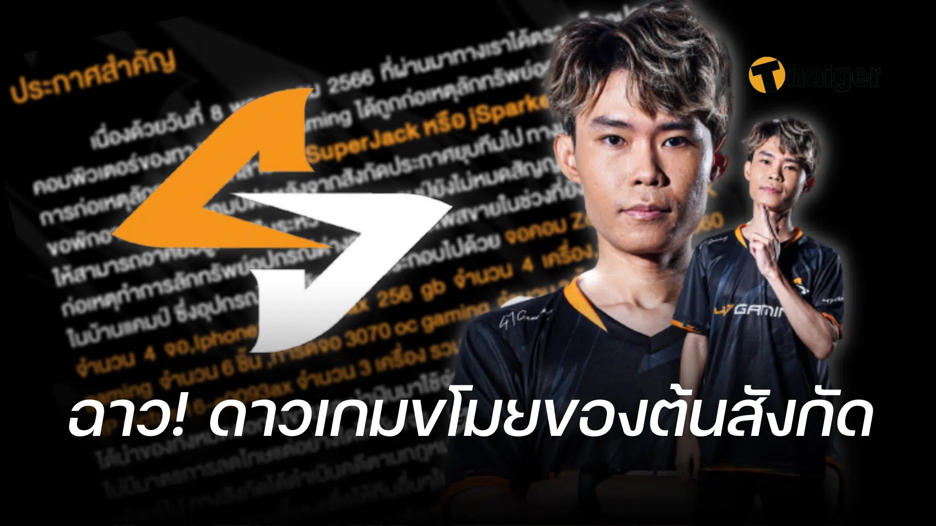ทีมดัง E-sport ไทยแฉแหลก อดีตนักกีฬาในสังกัด ขโมยของในบ้านแคมป์ เอาไปขายใช้หนี้
