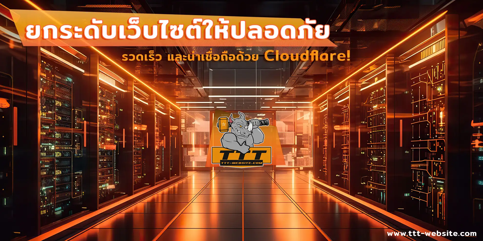 ยกระดับเว็บไซต์ข่าวของคุณให้ปลอดภัย รวดเร็ว และน่าเชื่อถือด้วย Cloudflare!