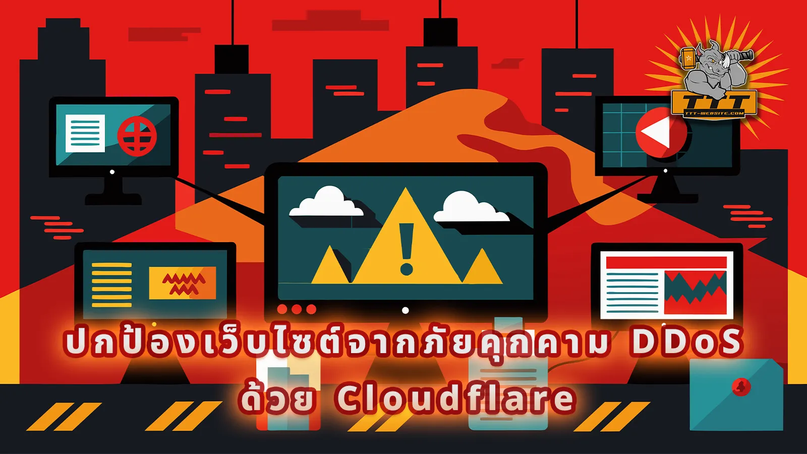 วิธีใช้ Cloudflare ปกป้องเว็บไซต์จากภัยคุกคาม DDoS ที่รุนแรงด้วย Cloudflare