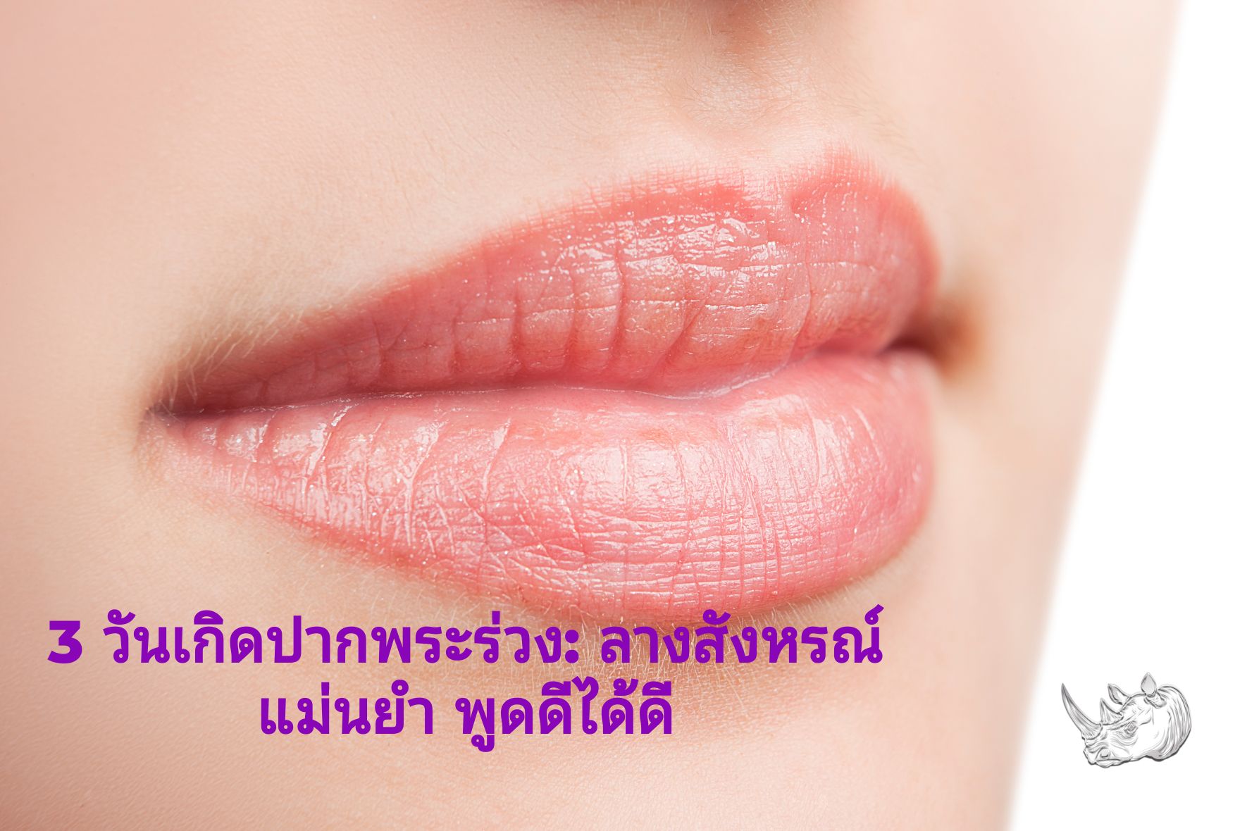 3 วันเกิดปากพระร่วง ลางสังหรณ์แม่นยำ พูดดีได้ดี