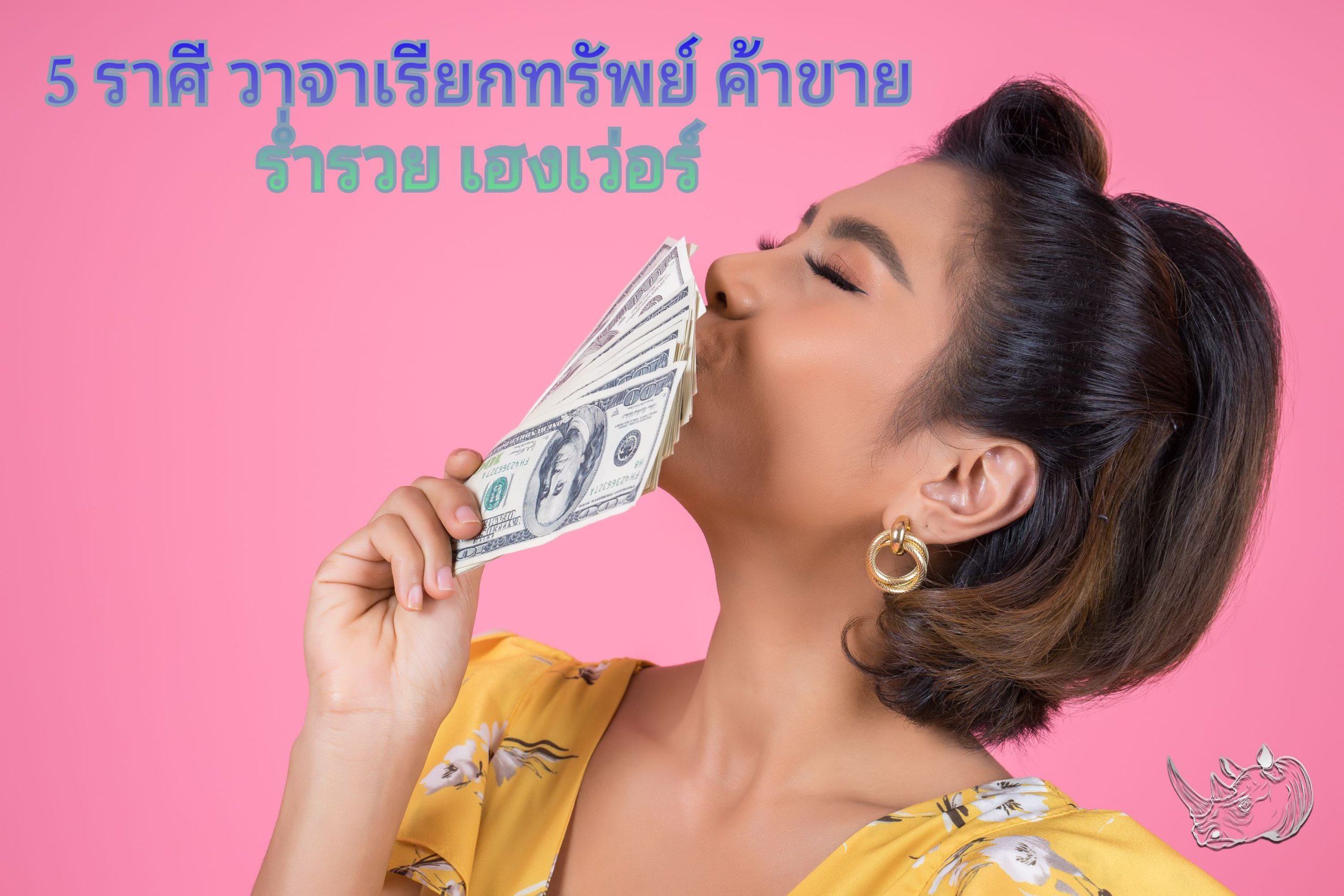 5 ราศี วาจาเรียกทรัพย์ ค้าขายร่ำรวย เฮงเว่อร์