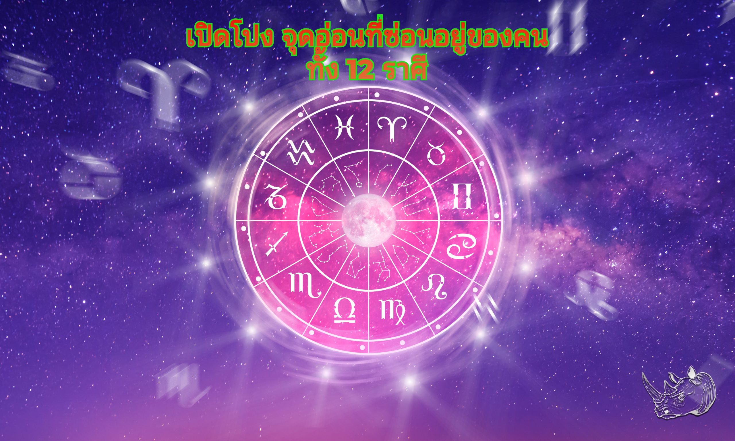 เปิดโปง จุดอ่อน นิสัยที่ซ่อนอยู่ ของคนทั้ง 12 ราศี