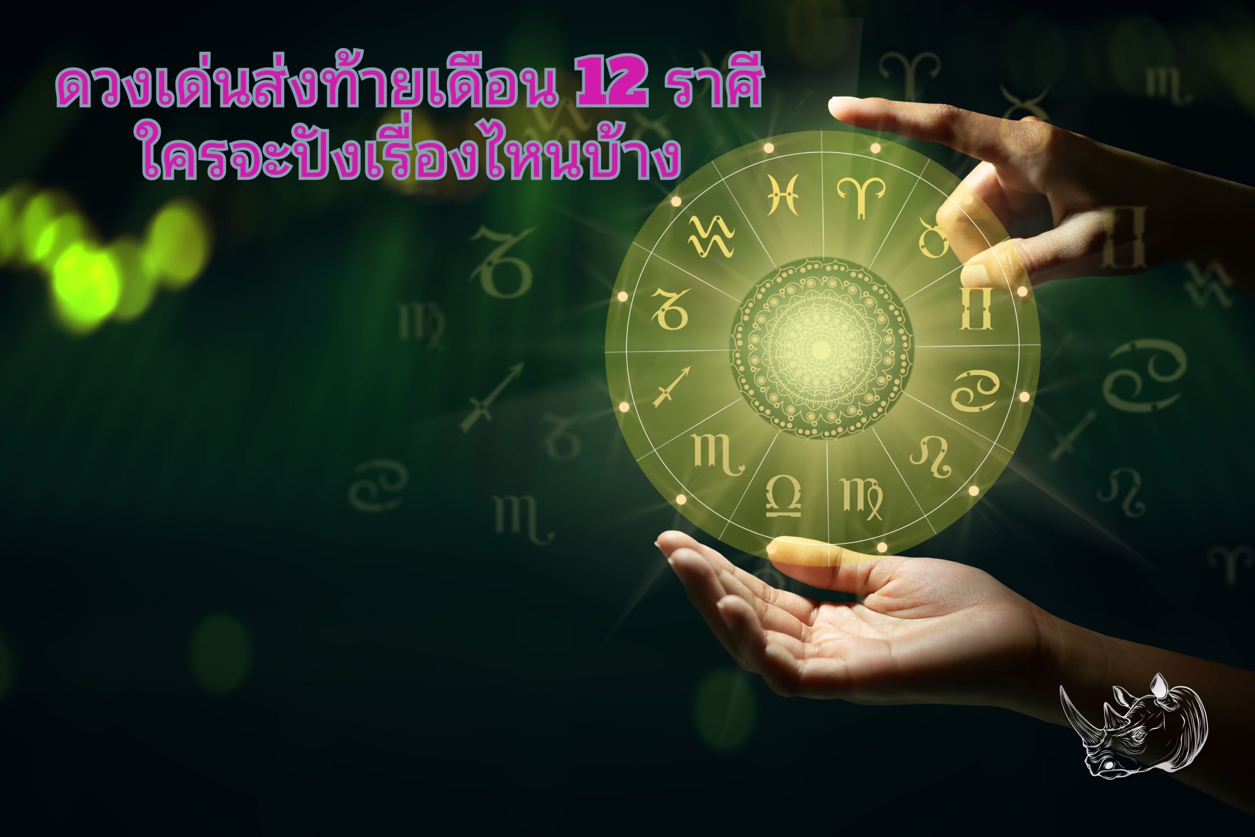 ดวงเด่นส่งท้ายเดือน 12 ราศี ใครจะปังเรื่องไหนบ้าง มาเช็คกัน