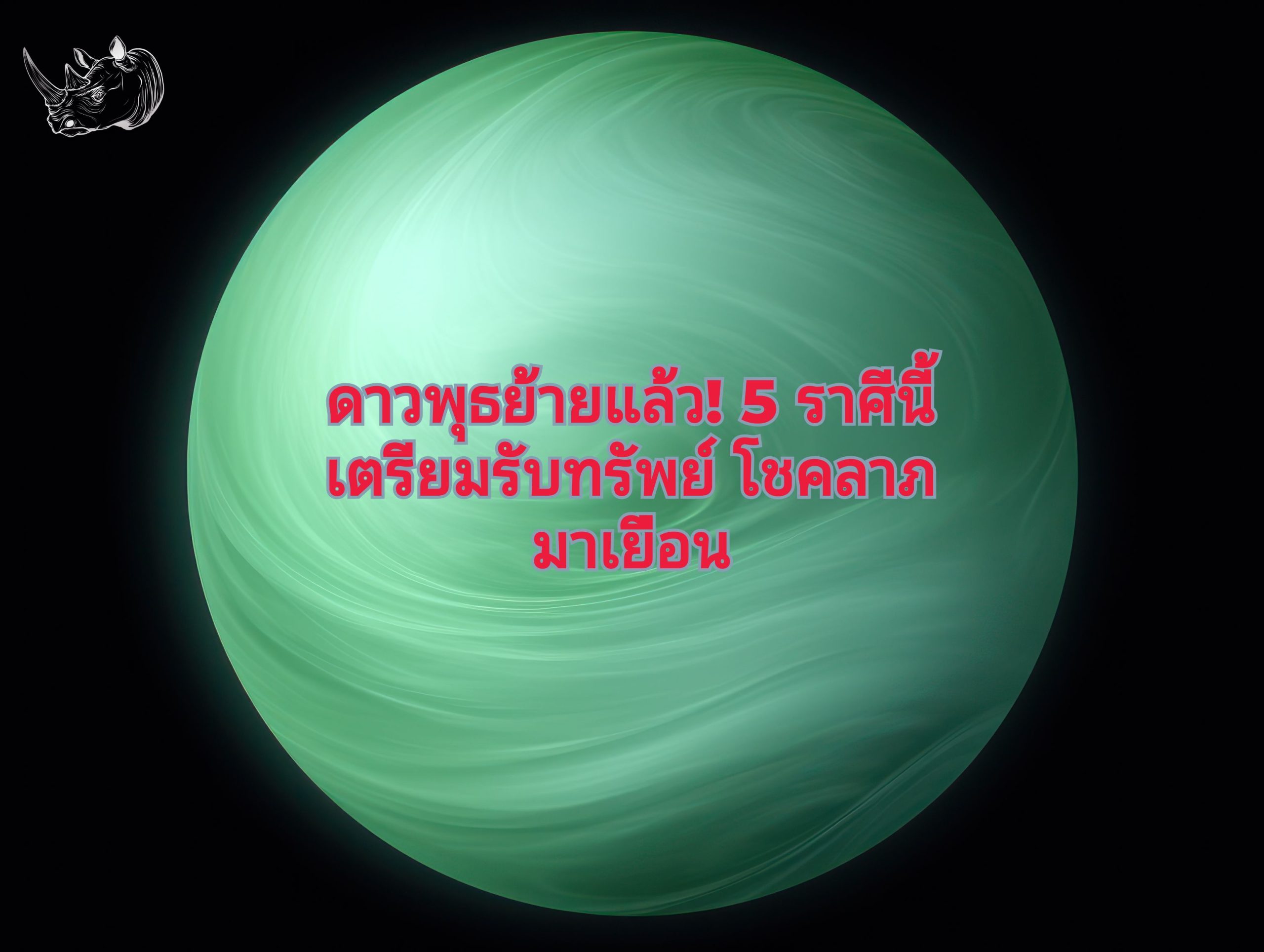 ดาวพุธย้ายแล้ว 5 ราศีนี้ เตรียมรับทรัพย์ โชคลาภมาเยือน