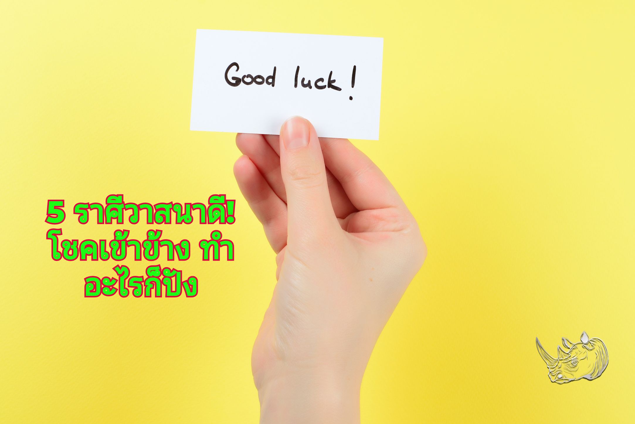 5 ราศีนี้ วาสนาดี โชคเข้าข้าง ทำอะไรก็ปัง