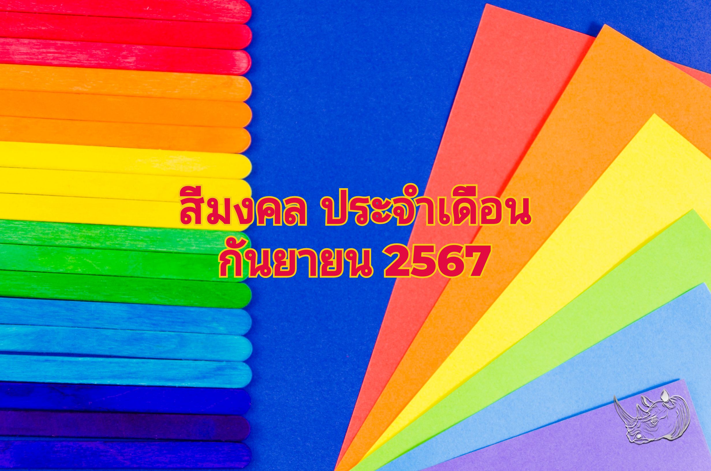 สีมงคล ประจำเดือน กันยายน 2567