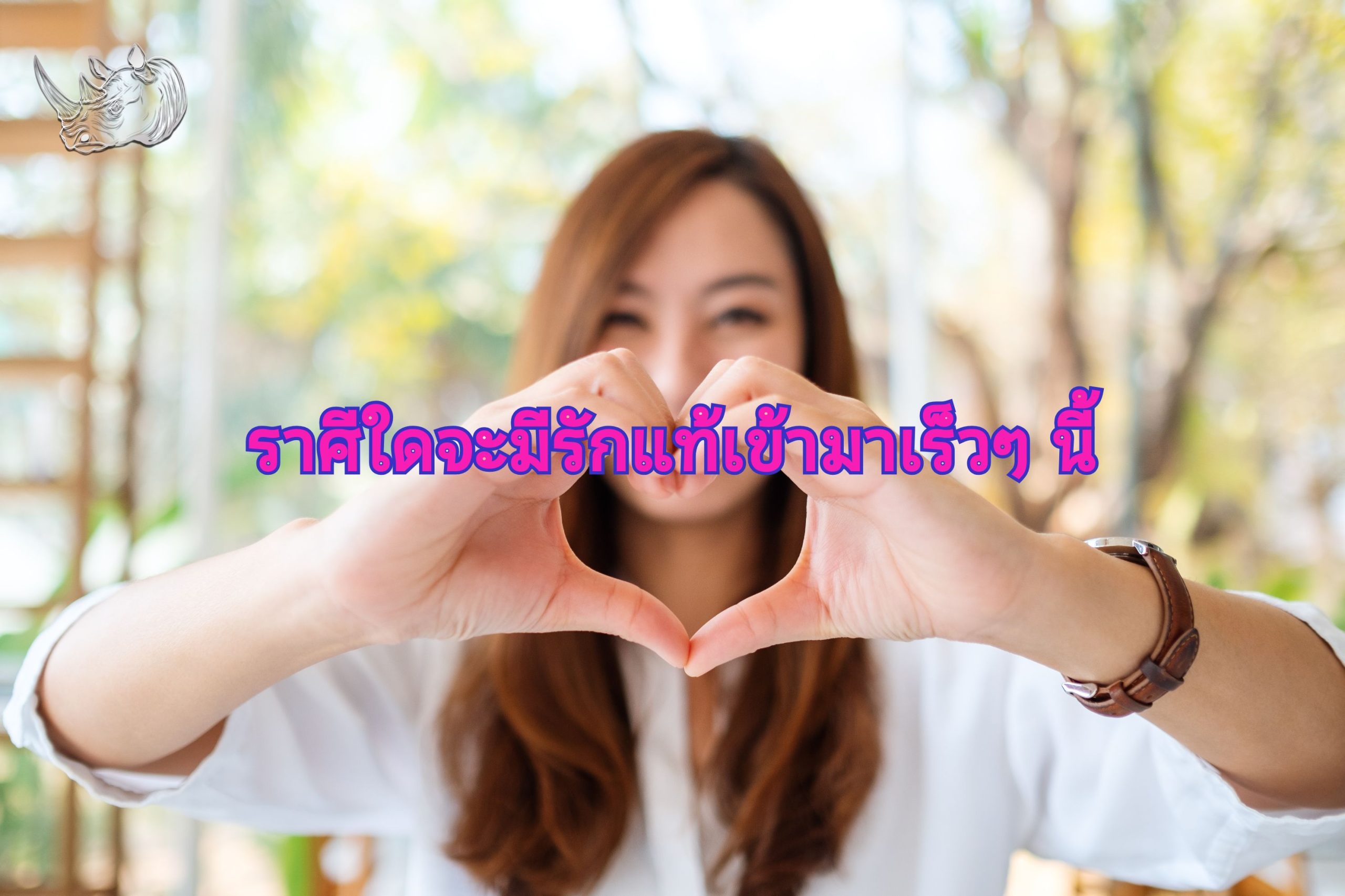 ราศีใดจะมีรักแท้เข้ามาเร็วๆ นี้