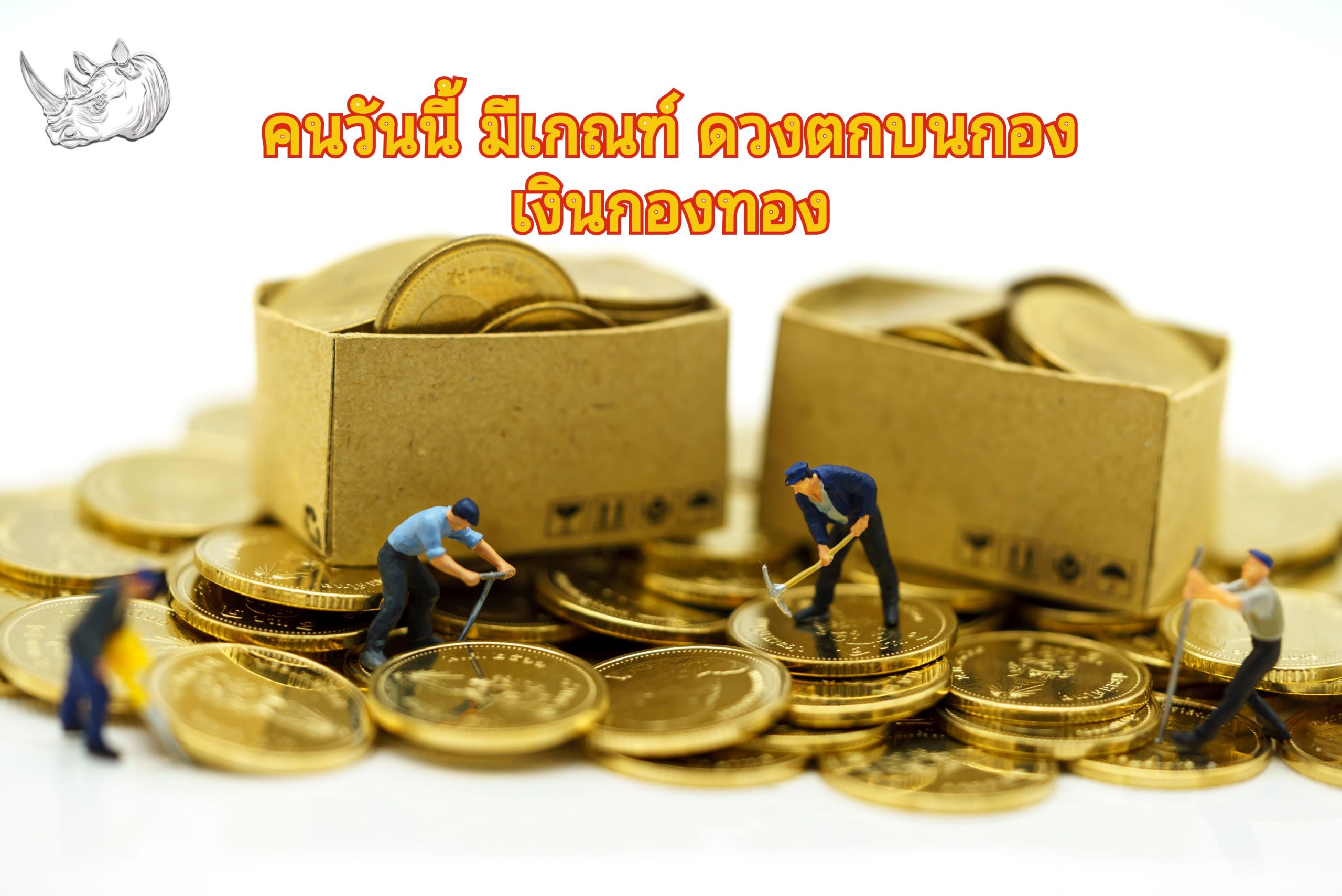 คนวันนี้ มีเกณฑ์ ดวงตกบนกองเงินกองทอง