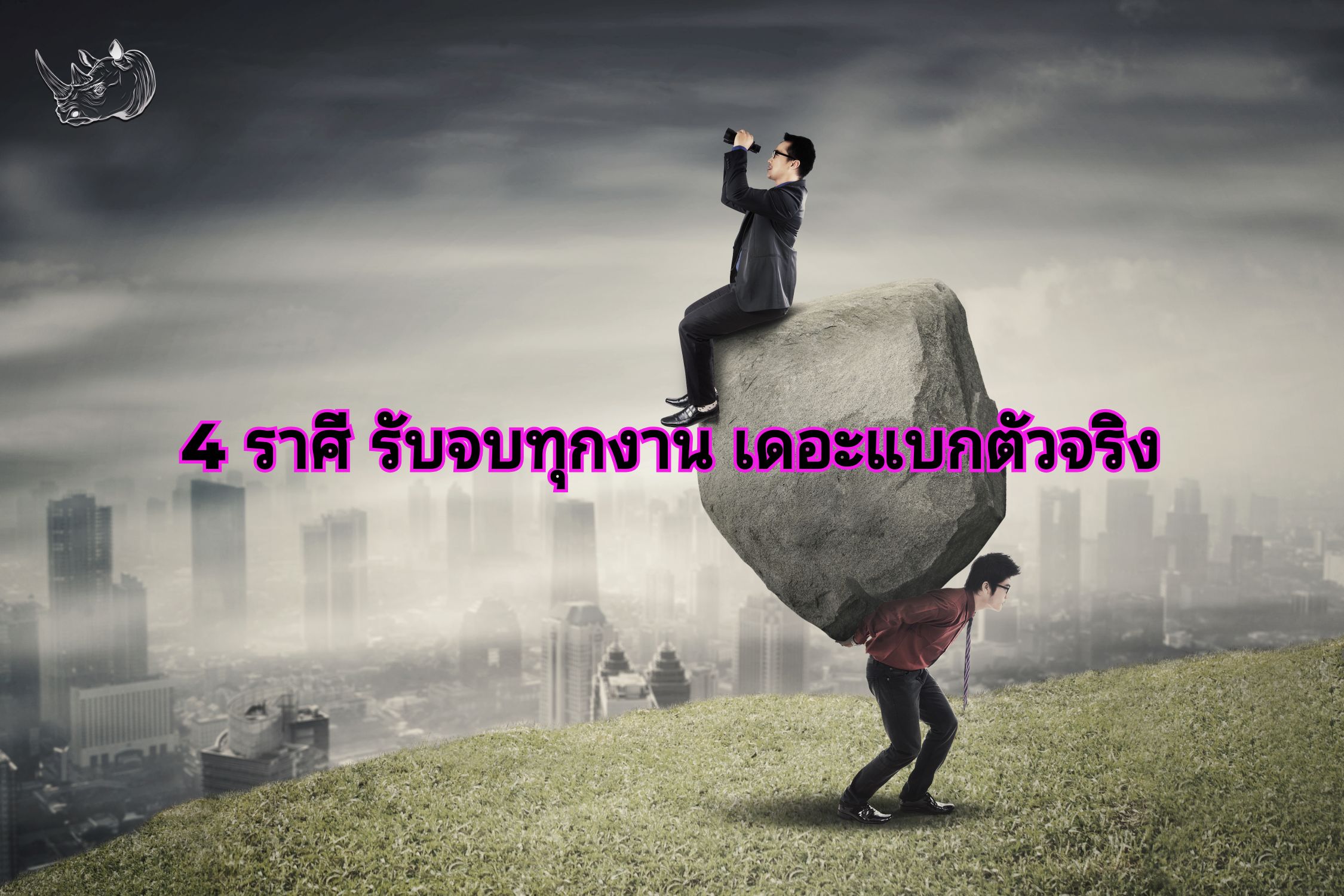 4 ราศี รับจบทุกงาน เดอะแบกตัวจริง