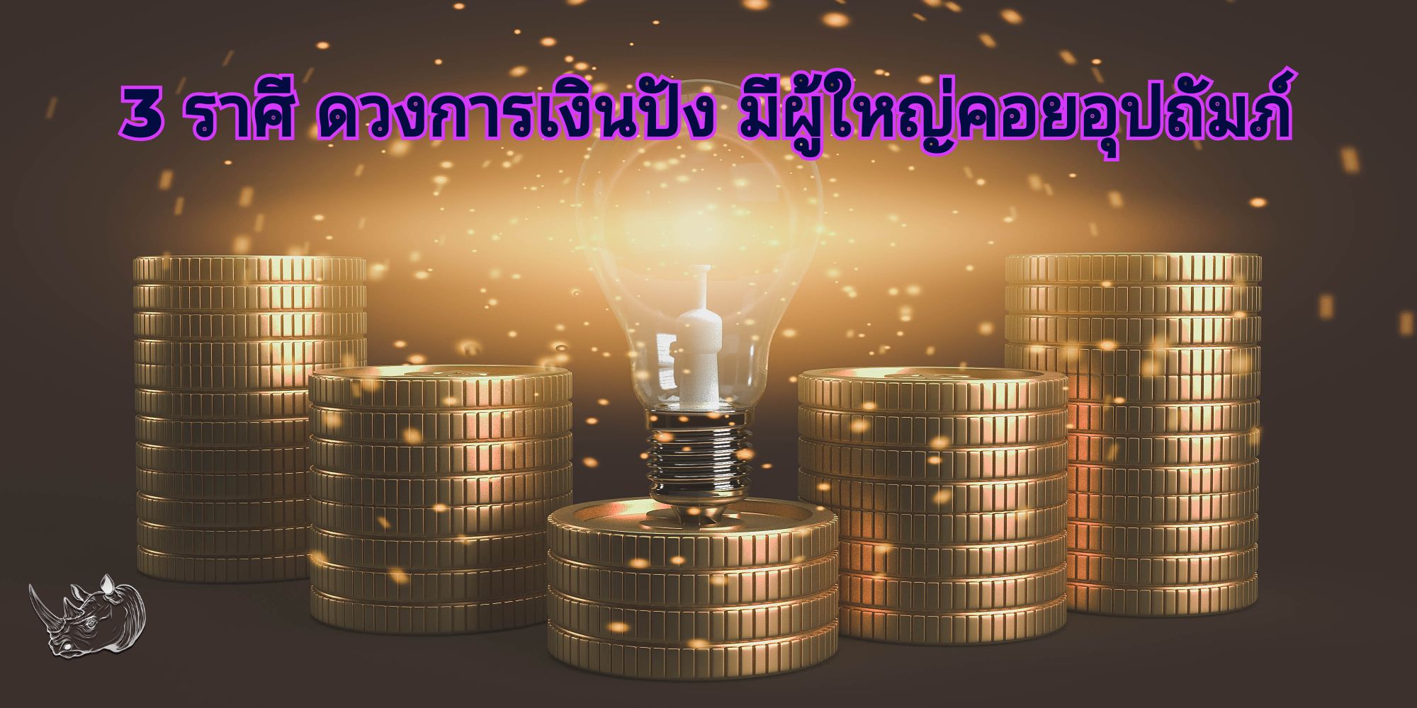 ดวงการเงิน 3 ราศี โชคดี มีผู้ใหญ่อุปถัมภ์ทางด้านการเงิน