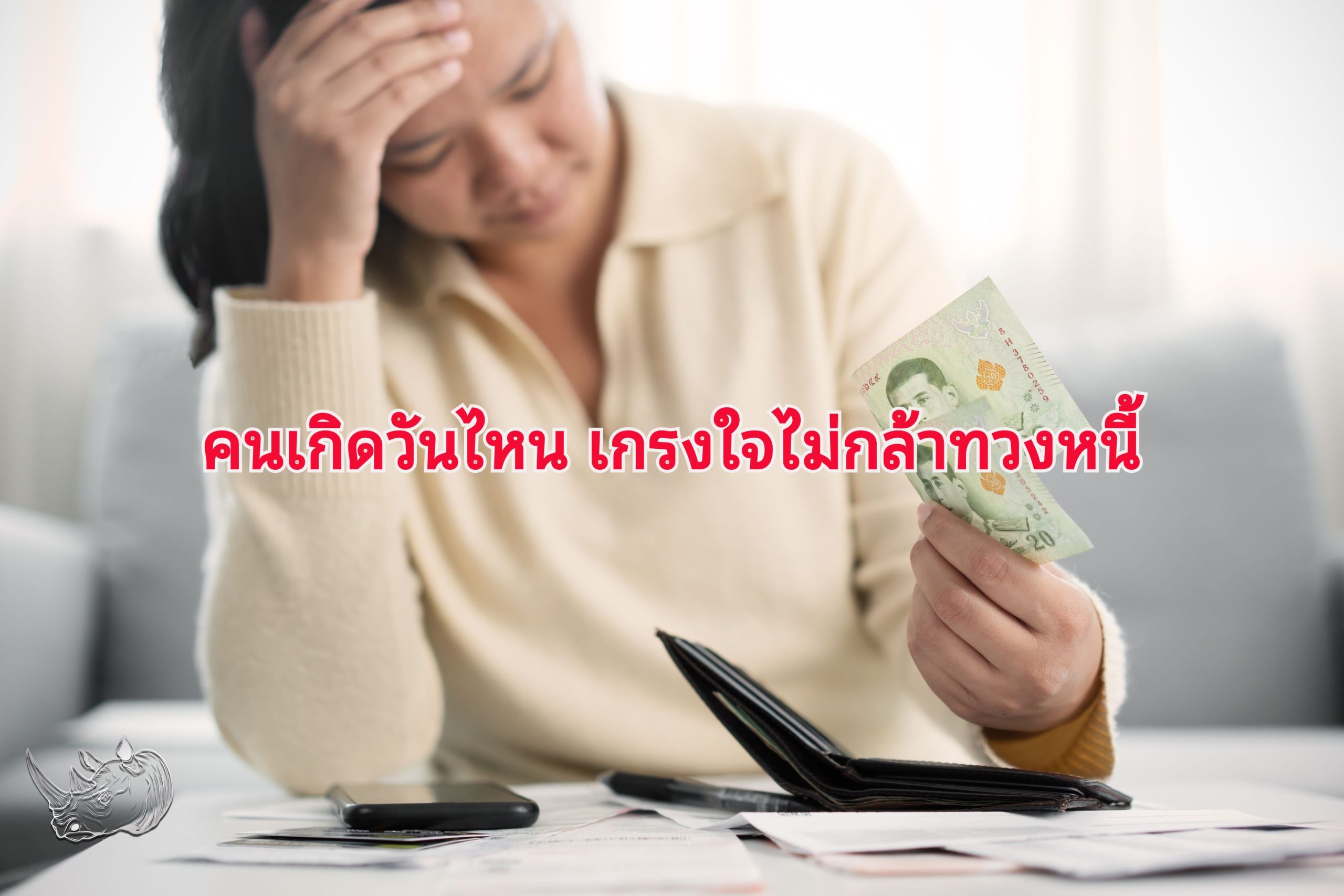 ทายนิสัยคนเกิดวันไหน เกรงใจไม่กล้าทวงหนี้ ทั้งที่เป็นเจ้าของเงิน