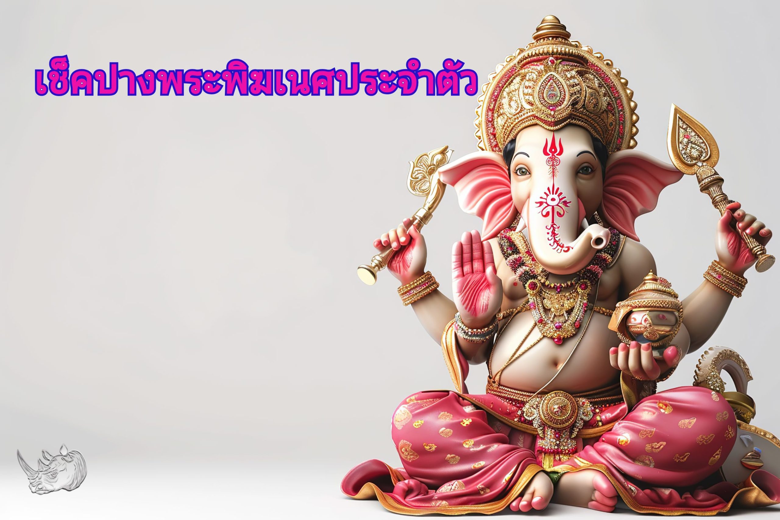 เช็คปางพระพิฆเนศประจำตัว ปางไหนของคุณ