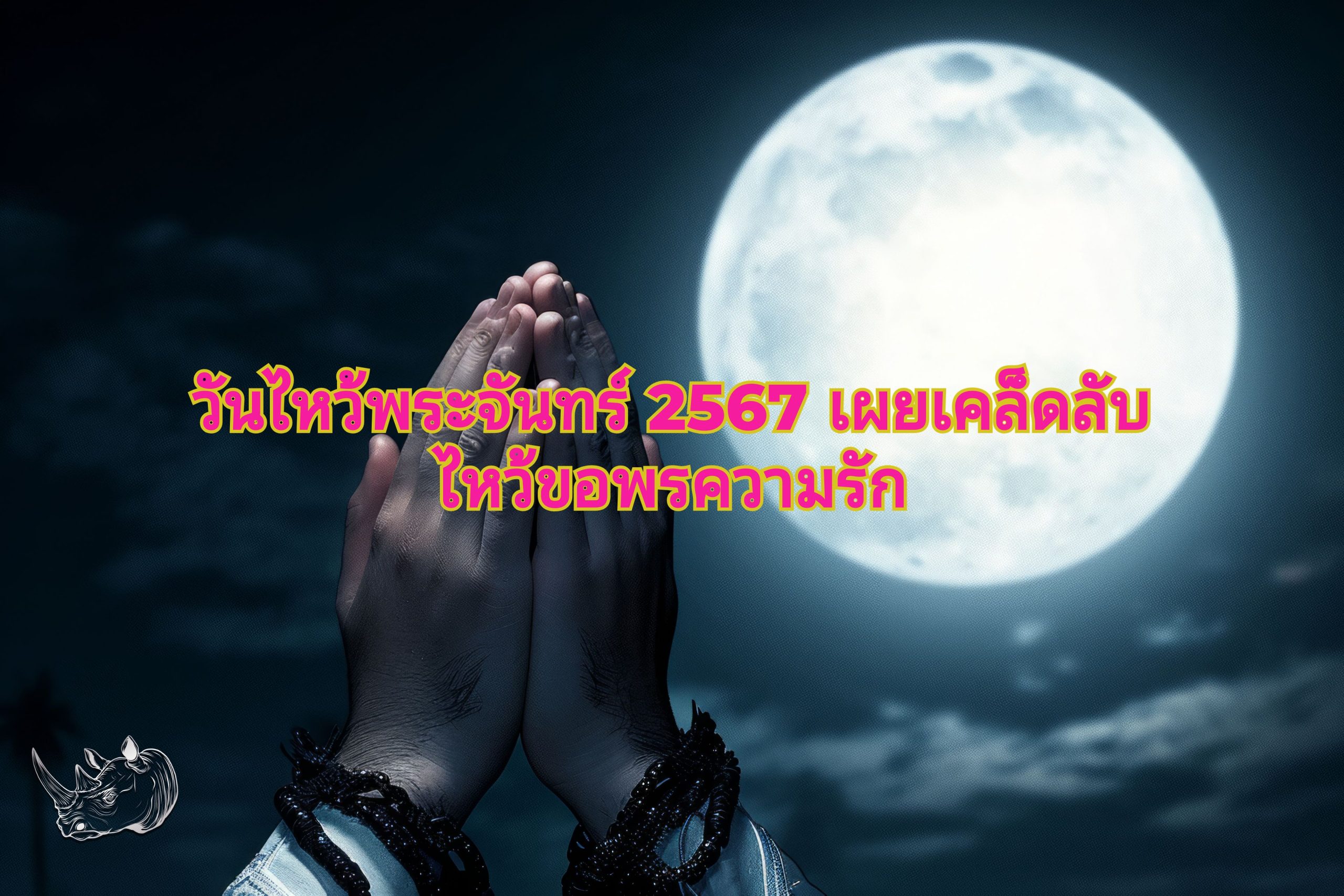 วันไหว้พระจันทร์ 2567 เผยเคล็ดลับไหว้ขอพรความรัก ต้องใช้อะไรบ้าง