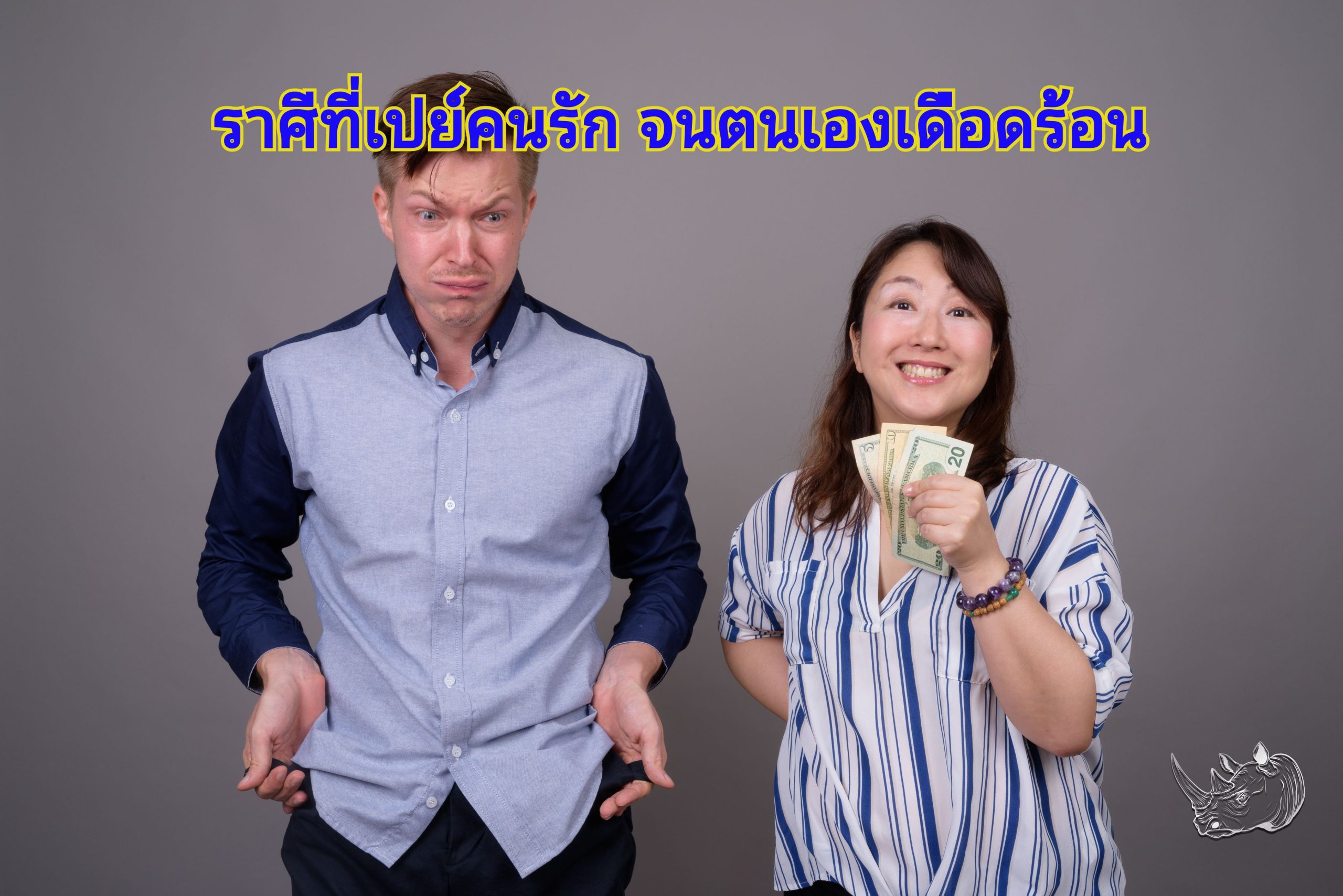 ดวงความรัก ราศีที่เปย์คนรักจนตนเองเดือดร้อน