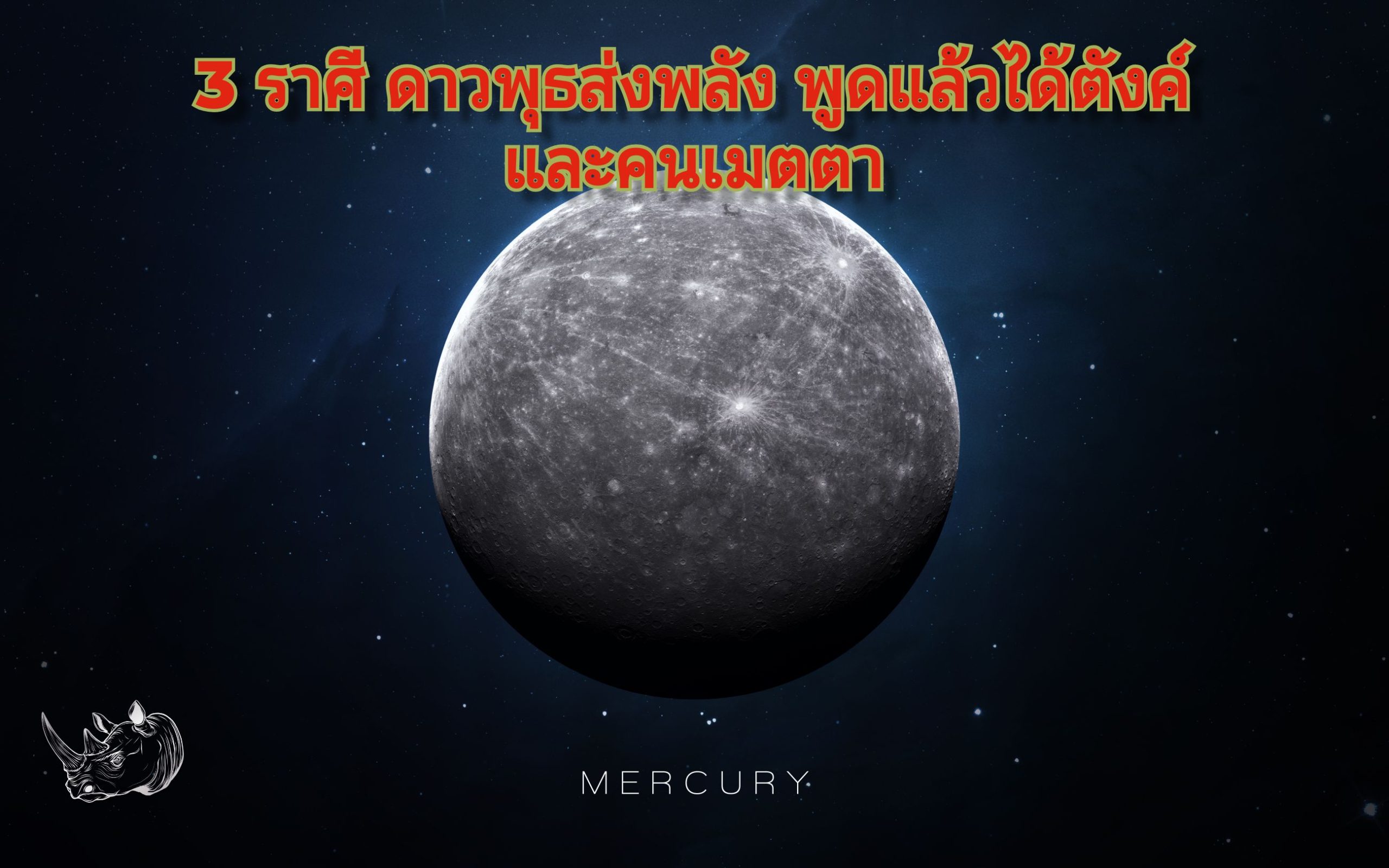 3 ราศี ดาวพุธส่งพลัง พูดแล้วได้ตังค์และคนเมตตา