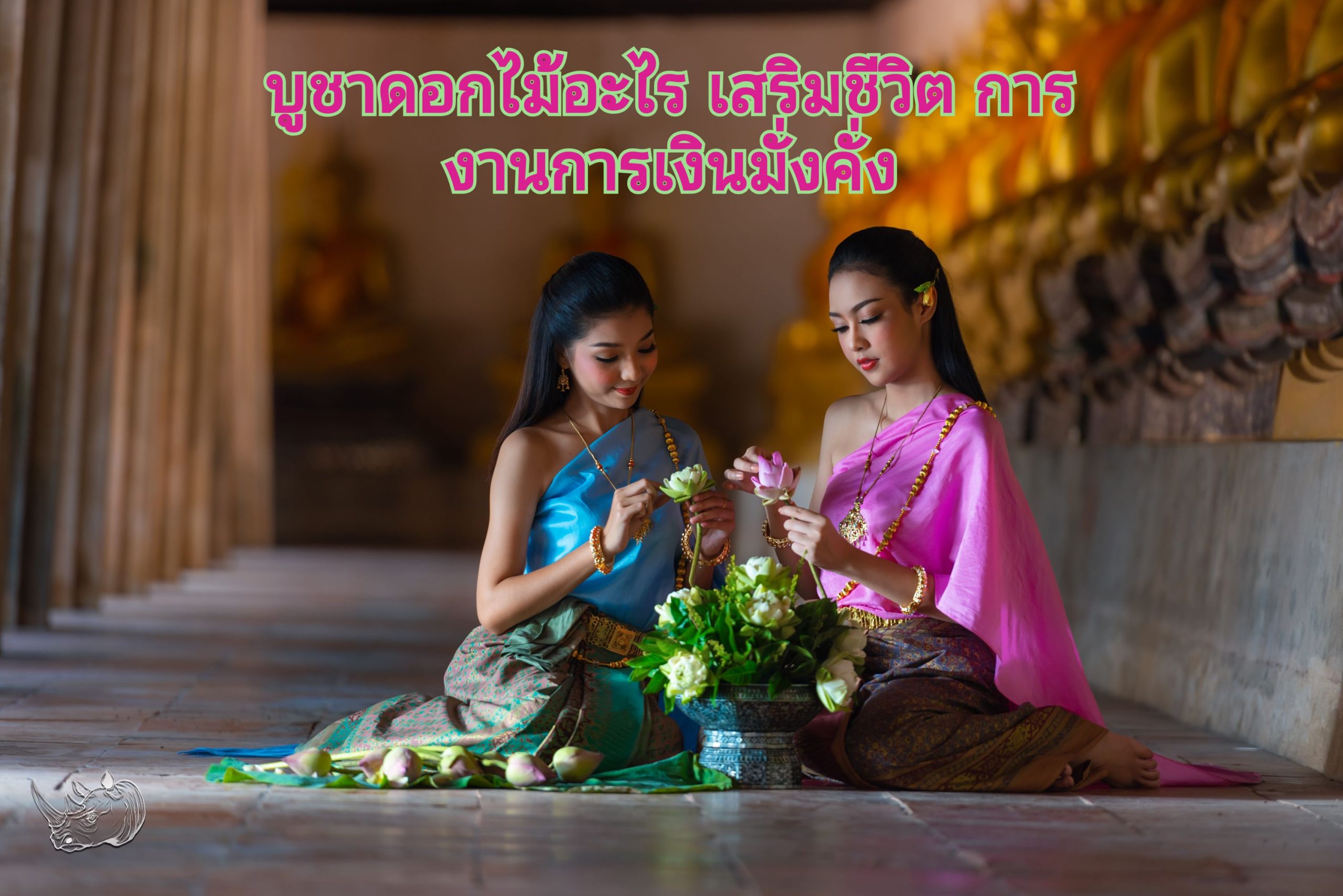 บูชาดอกไม้อะไร เสริมชีวิต การงานการเงินมั่งคั่ง