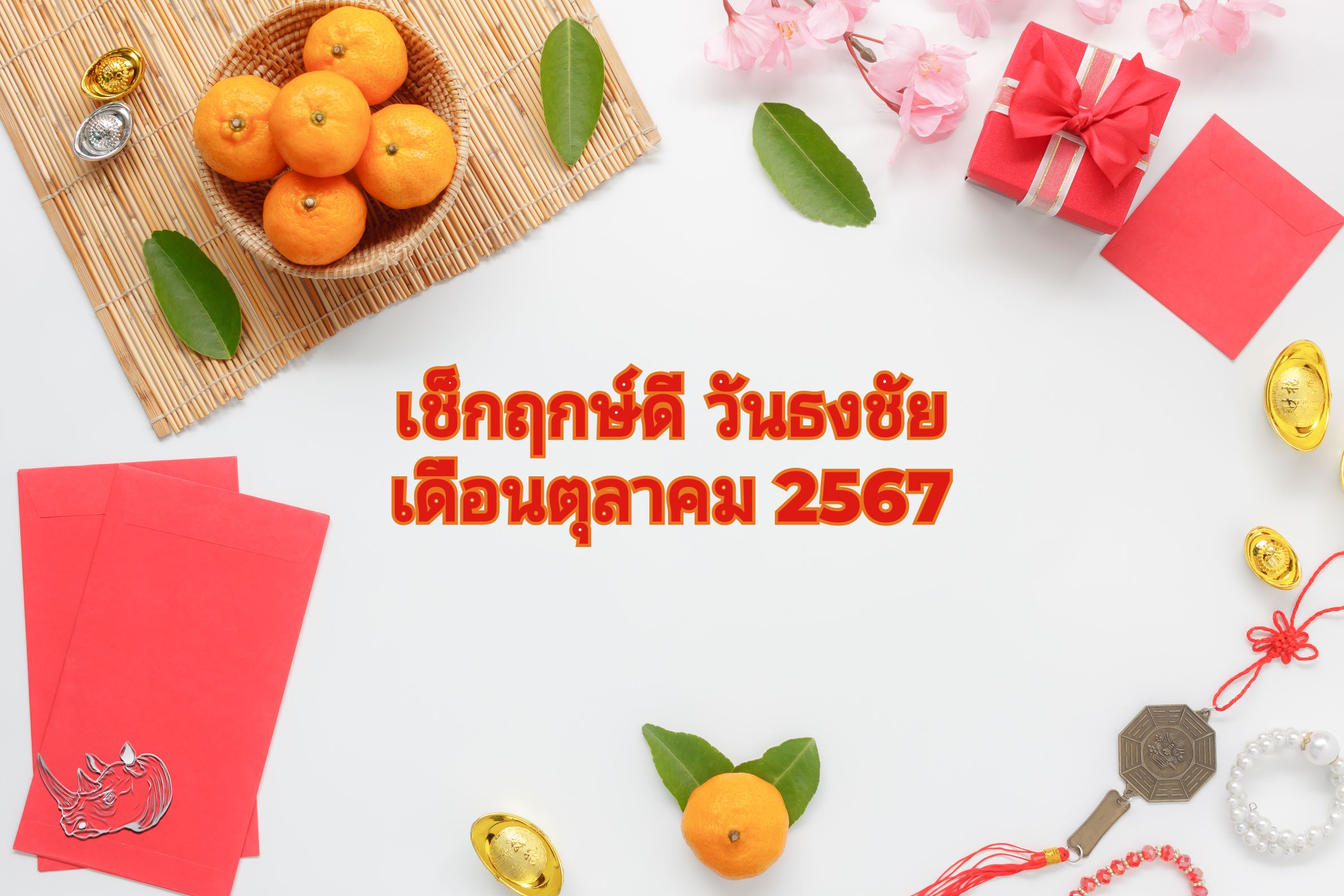 วันธงชัย เดือนตุลาคม 2567 เช็กฤกษ์ดี วันมงคลสำหรับการเริ่มต้นสิ่งใหม่