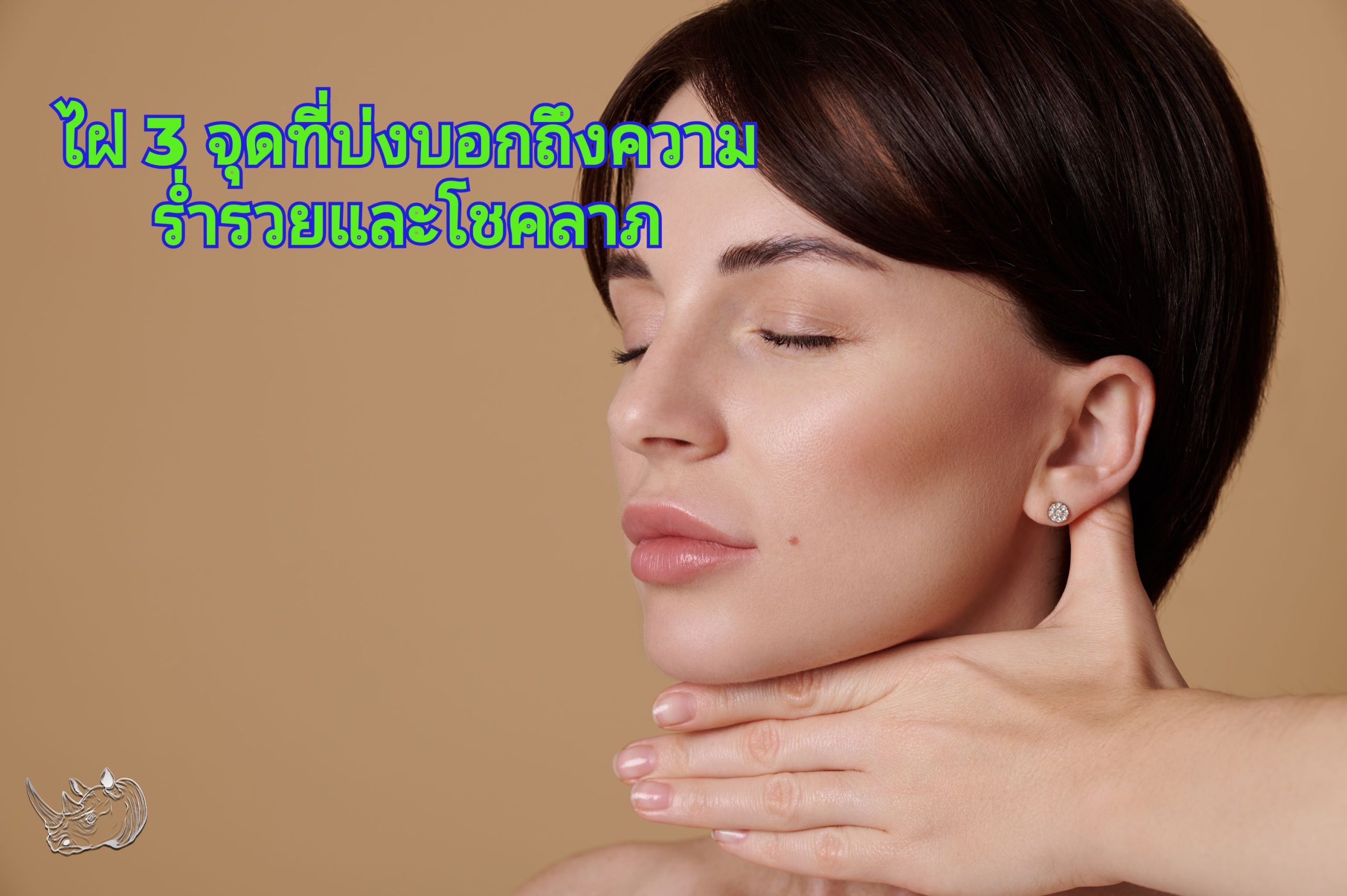 ไฝ 3 จุดที่บ่งบอกถึงความร่ำรวยและโชคลาภ