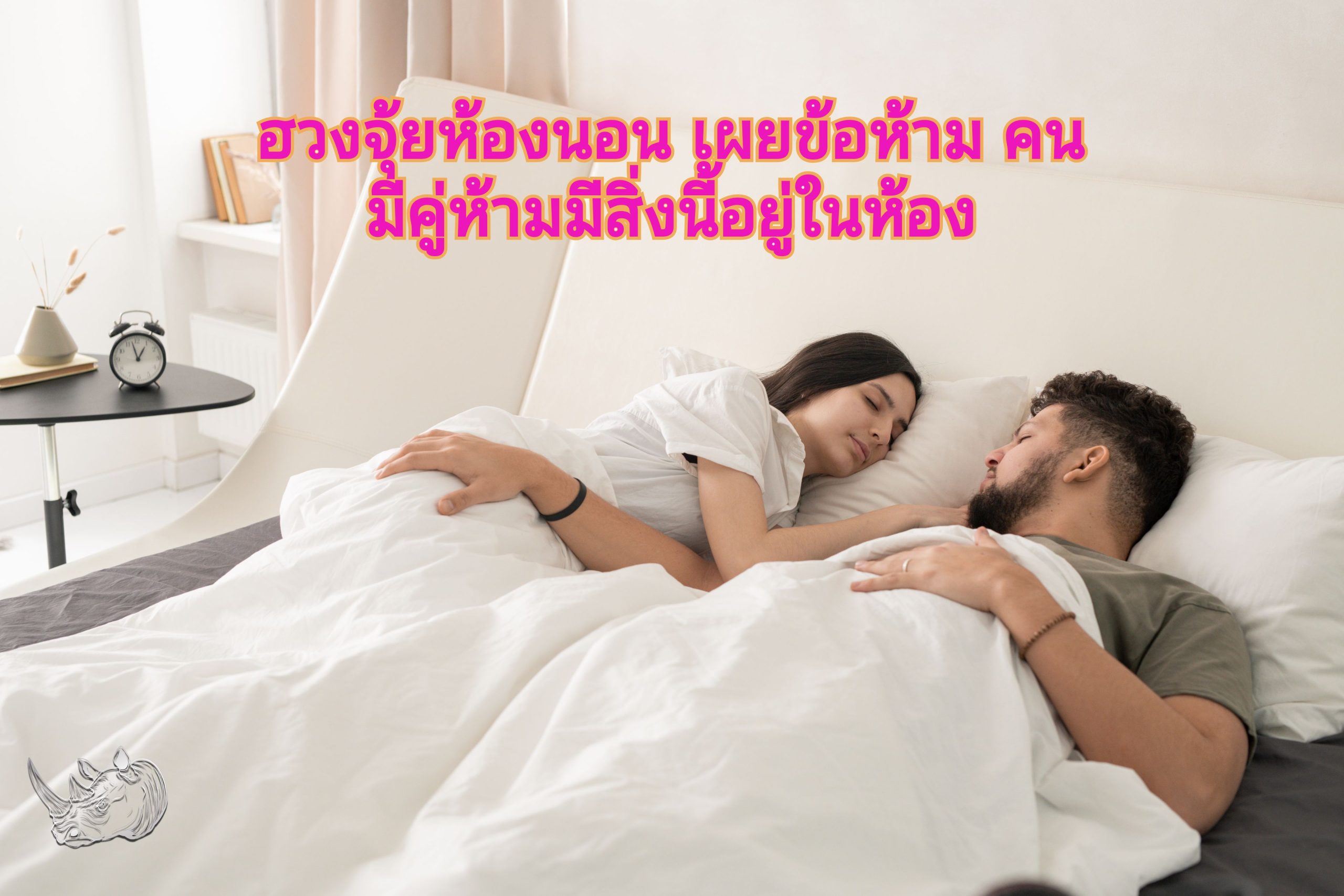 ฮวงจุ้ยห้องนอน เผยข้อห้าม คนมีคู่ห้ามมีสิ่งนี้อยู่ในห้อง