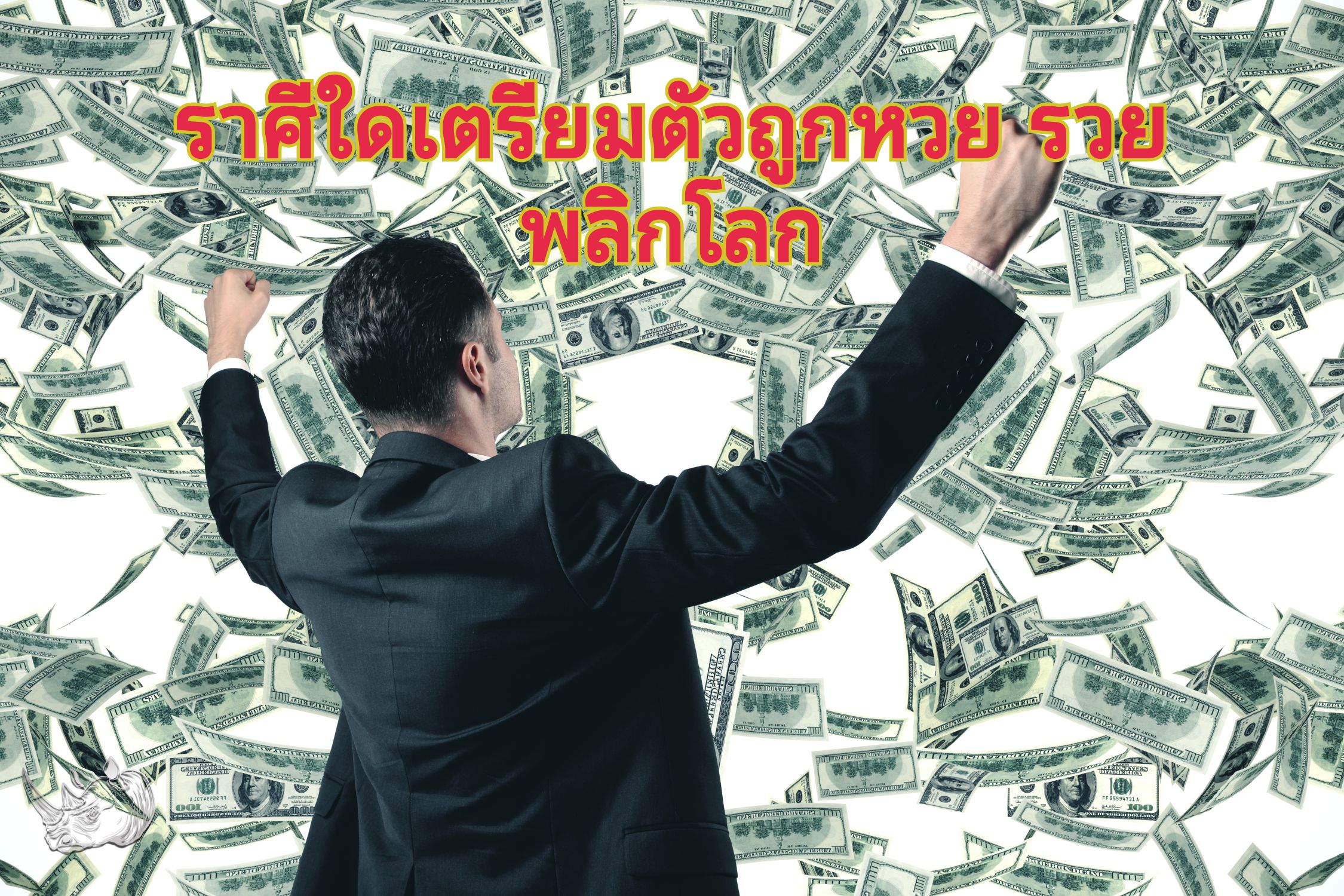 ราศีใดเตรียมตัวถูกหวย รวยพลิกโลก เผยเคล็ดลับเสริมดวงรับทรัพย์