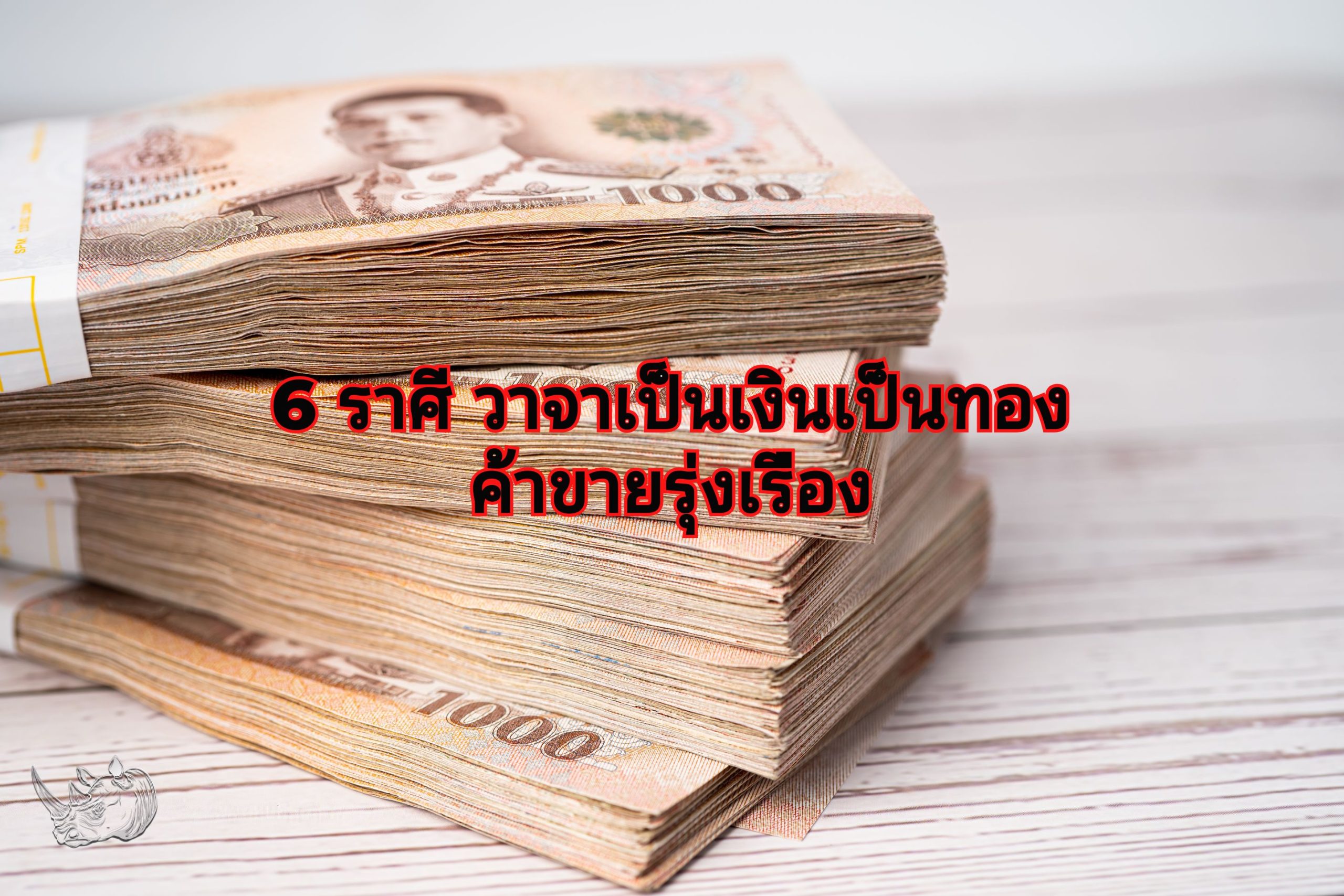 6 ราศี วาจาเป็นเงินเป็นทอง ค้าขายรุ่งเรือง