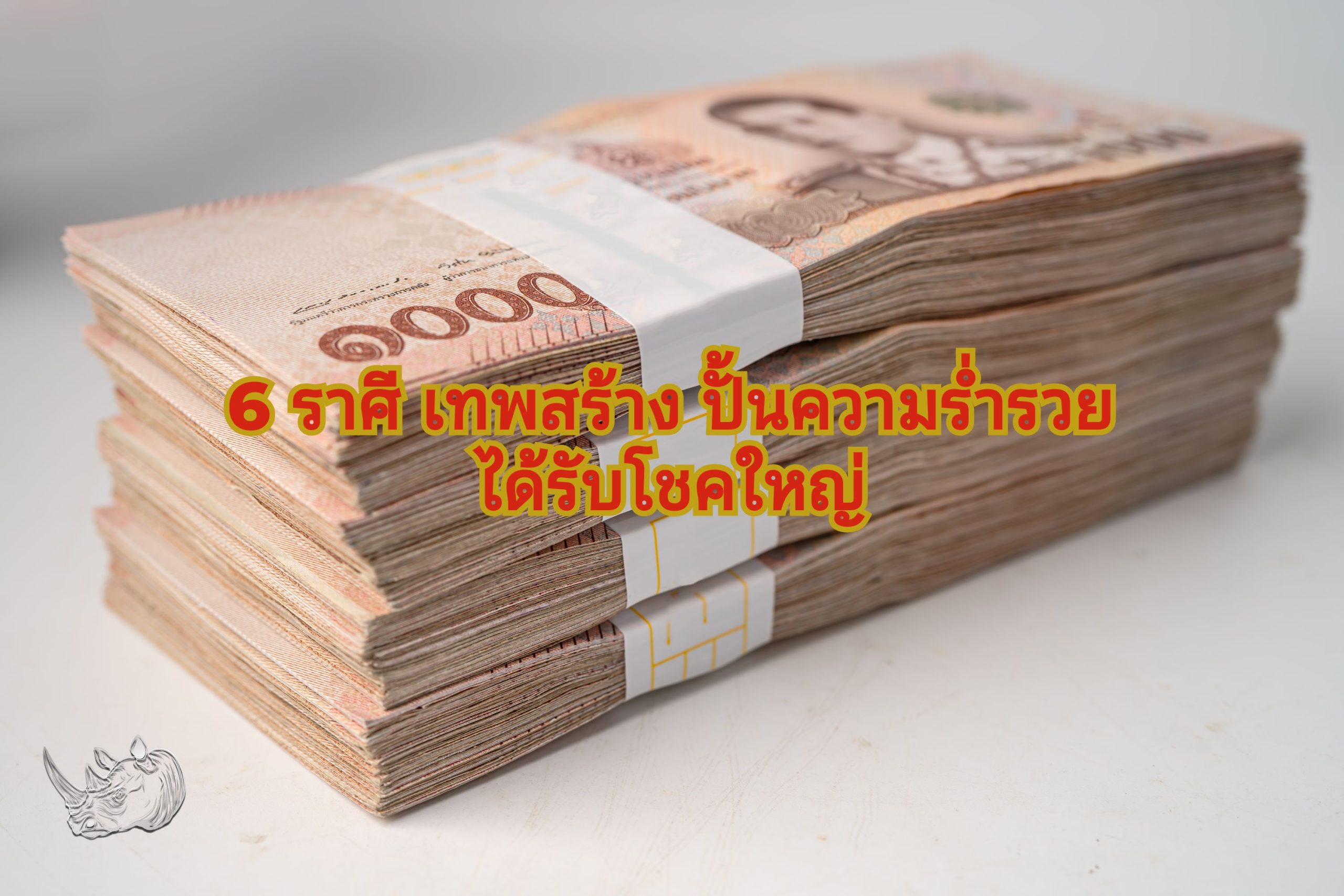 6 ราศี เทพสร้าง ปั้นความร่ำรวย ได้รับโชคใหญ่