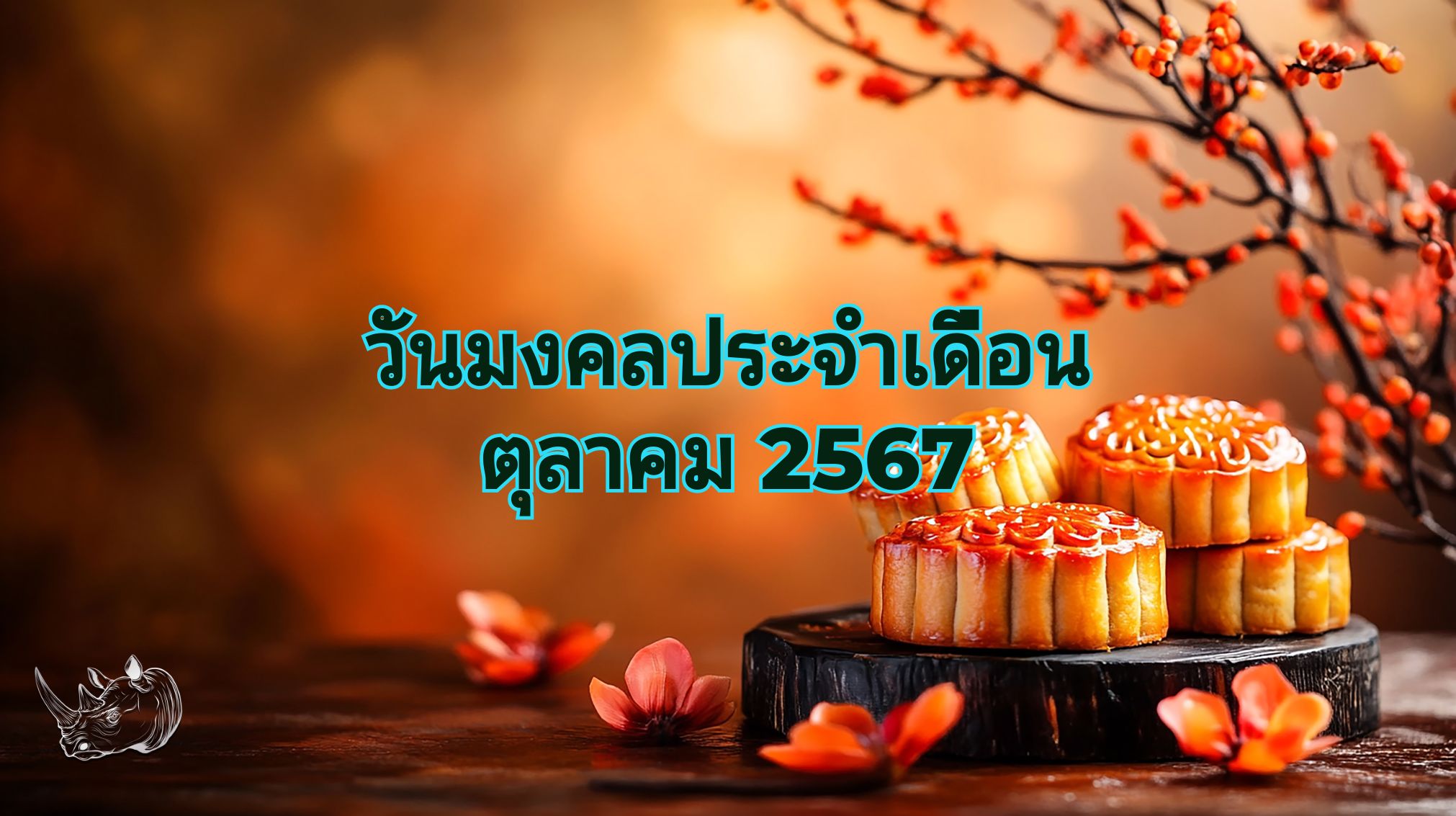 วันมงคลประจำเดือนตุลาคม 2567 เสริมสิริมงคลให้ชีวิต