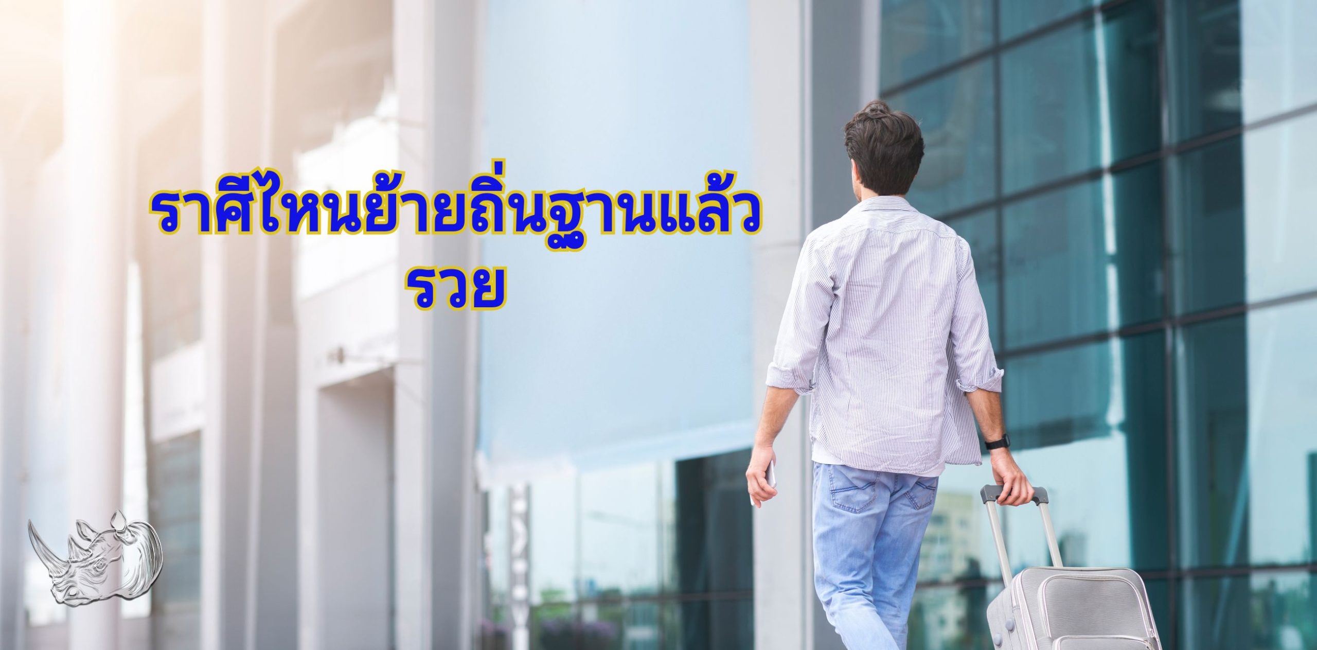 ราศีไหนย้ายถิ่นฐานแล้วรวย การเปลี่ยนแปลงที่นำพาความมั่งคั่ง