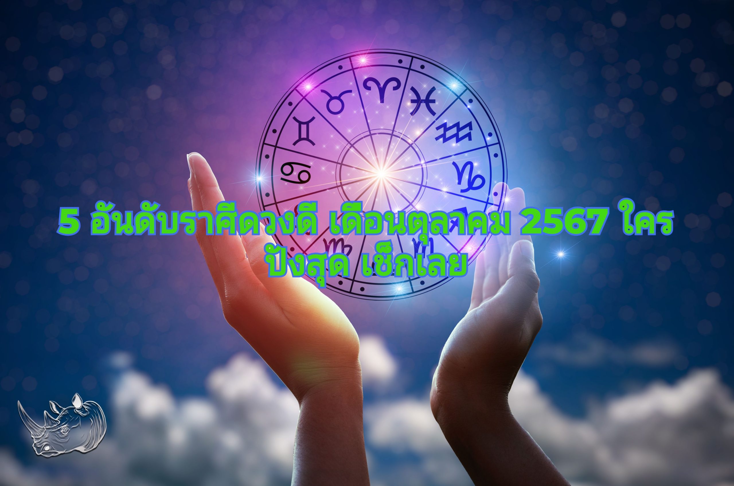 5 อันดับราศีดวงดี เดือนตุลาคม 2567 ใครปังสุด เช็กเลย