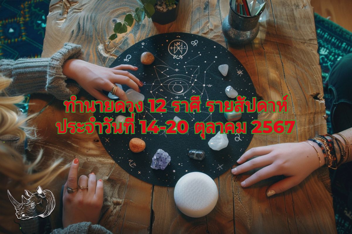 ทำนายดวง 12 ราศี รายสัปดาห์ ประจำวันที่ 14-20 ตุลาคม 2567