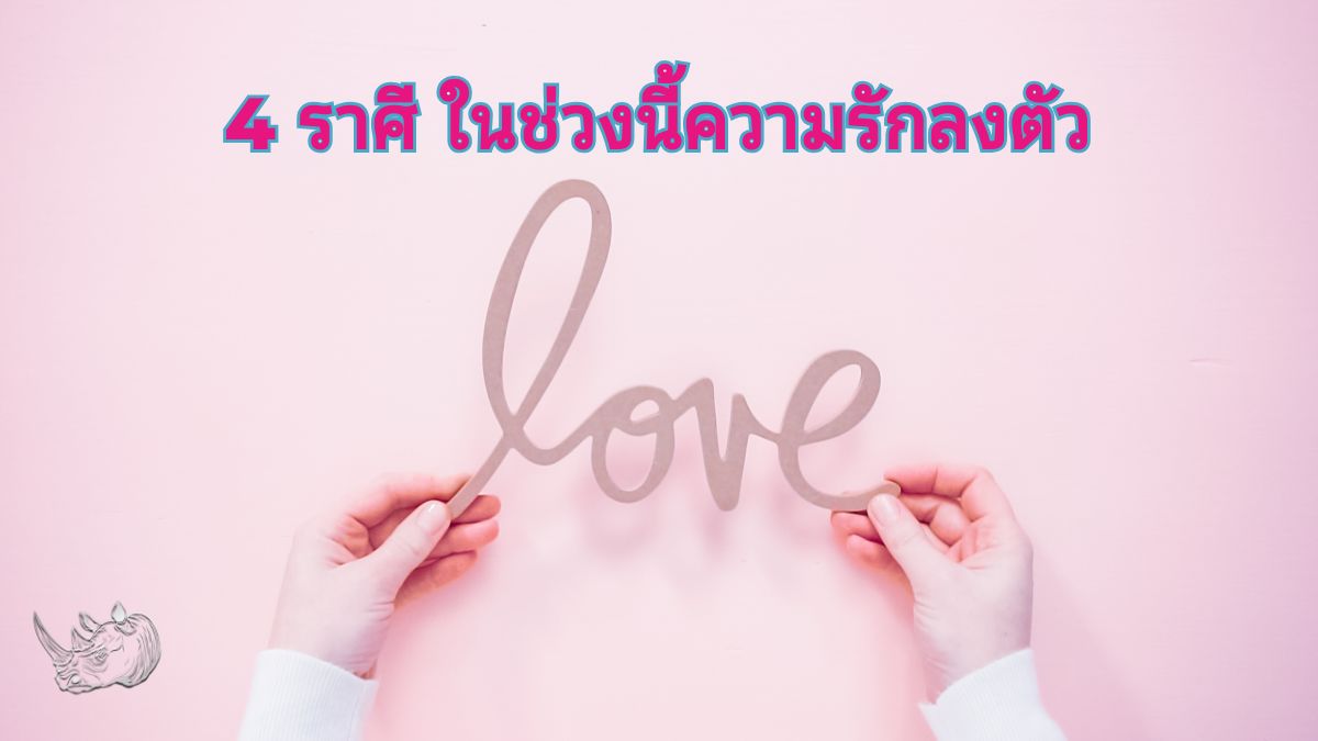 ดวงความรัก 4 ราศี ในช่วงนี้ความรักลงตัว หัวใจเบิกบาน ชีวิตคู่หวานชื่น