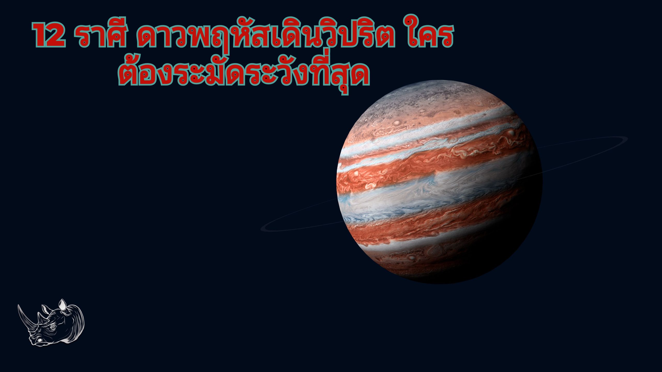 จัดอันดับ 12 ราศี ดาวพฤหัสเดินวิปริต ใครต้องระมัดระวังที่สุด