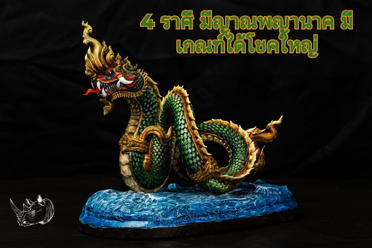 เปิดตำราดูดวง หาโชคลาภ 4 ราศี มีญาณพญานาค มีเกณฑ์ได้โชคใหญ่