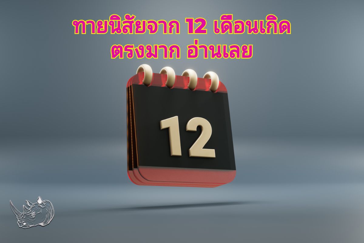 ทายนิสัยจาก 12 เดือนเกิด ตรงมาก อ่านเลย