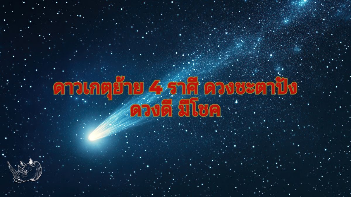 ดาวเกตุย้าย 4 ราศี ดวงชะตาปัง ดวงดี มีโชค