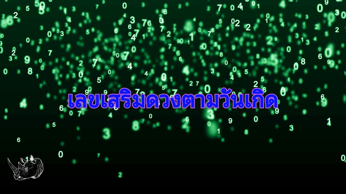 เลขเสริมดวงตามวันเกิด เสริมดวงการเงิน การงาน และความรัก