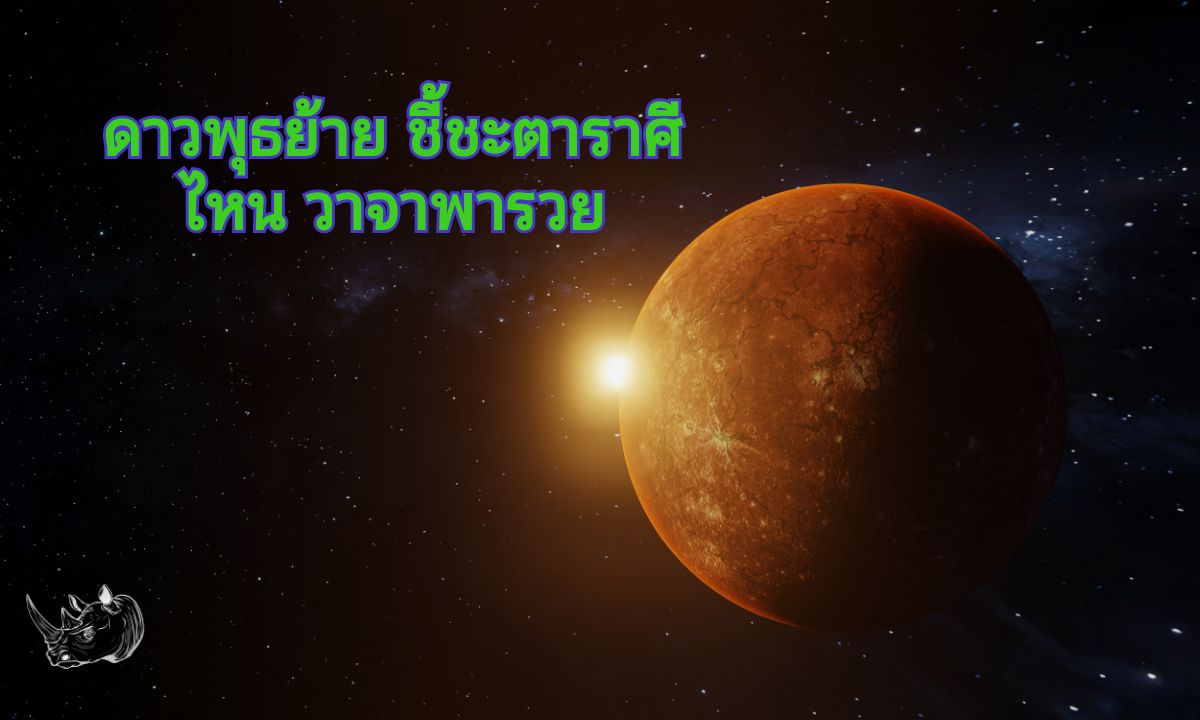 ดาวพุธย้าย ชี้ชะตาราศีไหน วาจาพารวย