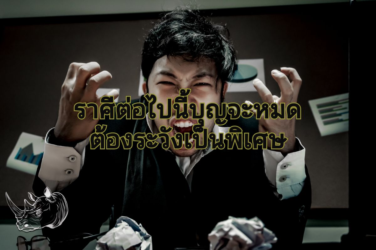 ราศีต่อไปนี้บุญจะหมด ต้องระวังเป็นพิเศษ