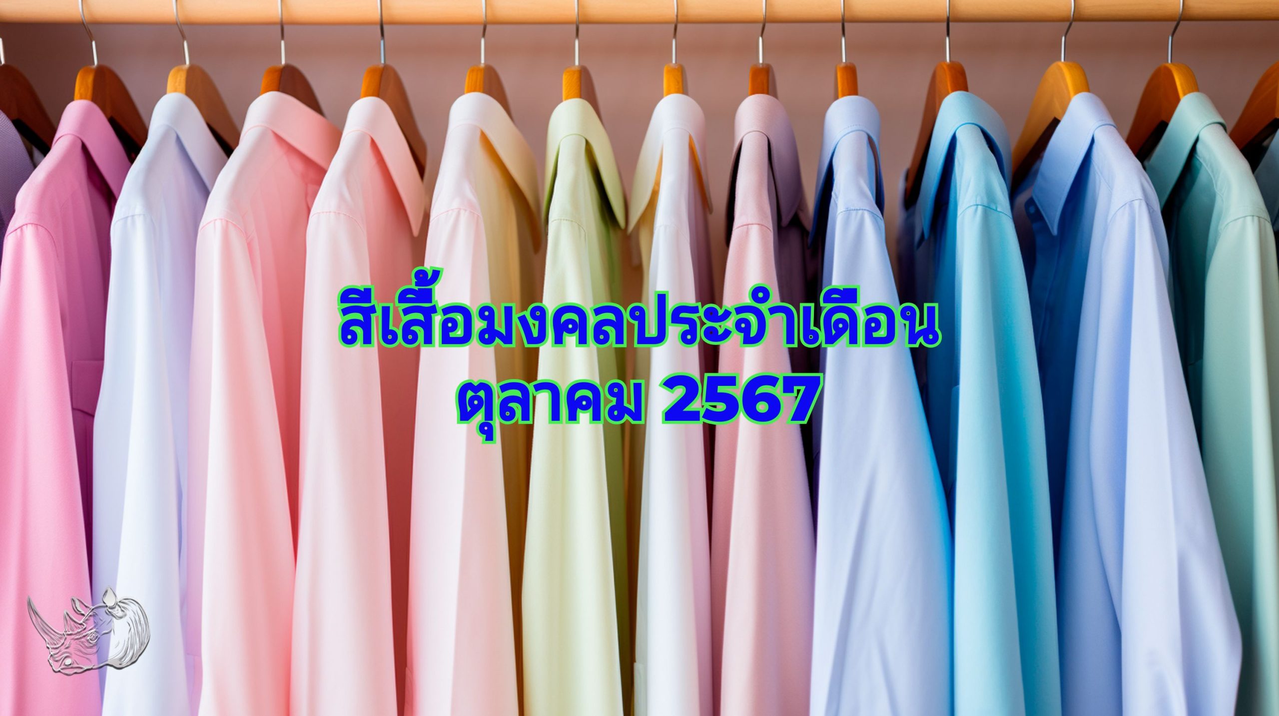 สีเสื้อมงคลประจำเดือนตุลาคม 2567 เสริมดวงชะตาให้ปังตลอดเดือน