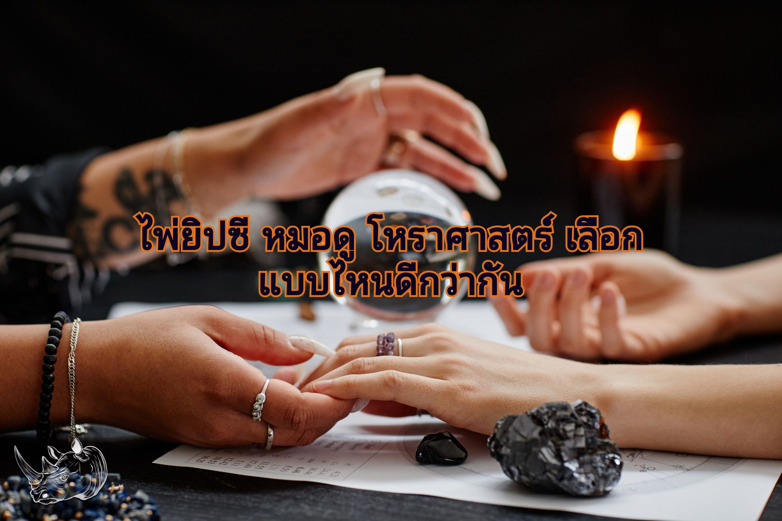 ไพ่ยิปซี หมอดู โหราศาสตร์ เลือกแบบไหนดีกว่ากัน