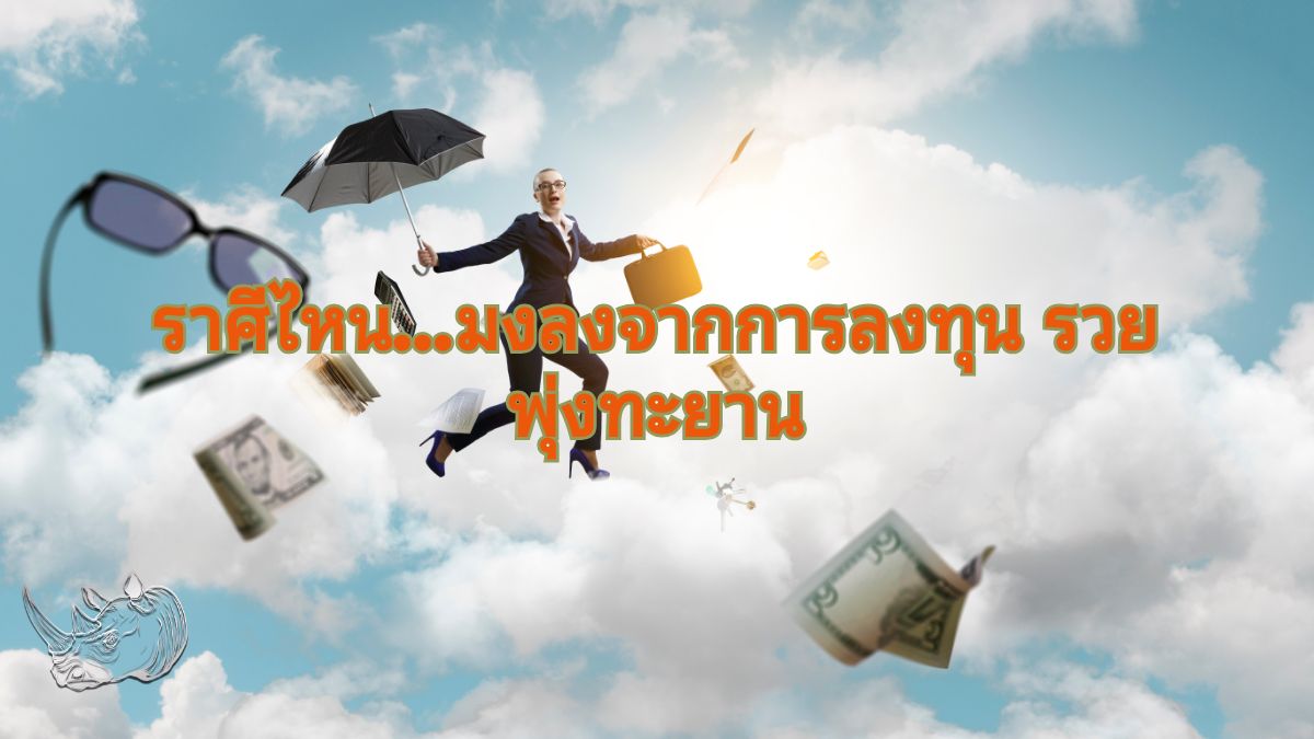 ราศีไหน...มงลงจากการลงทุน รวยพุ่งทะยาน มาเช็คดวงกัน