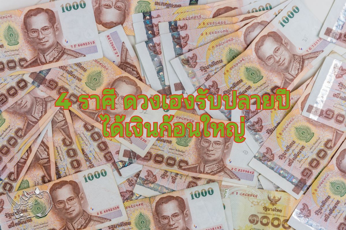 4 ราศี ดวงเฮงรับปลายปี ได้เงินก้อนใหญ่ เตรียมตัวรับทรัพย์กันเลย