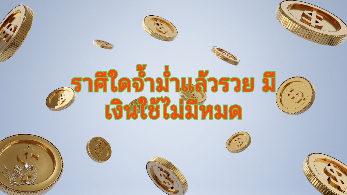 ราศีใดจ้ำม่ำแล้วรวย มีเงินใช้ไม่มีหมด มาไขปริศนาความเชื่อเรื่องรูปลักษณ์และความร่ำรวย