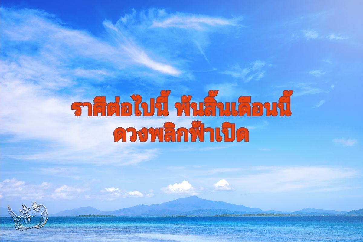 ราศีต่อไปนี้ พ้นสิ้นเดือนนี้ ดวงพลิกฟ้าเปิด พร้อมรับความโชคดีกันหรือยัง