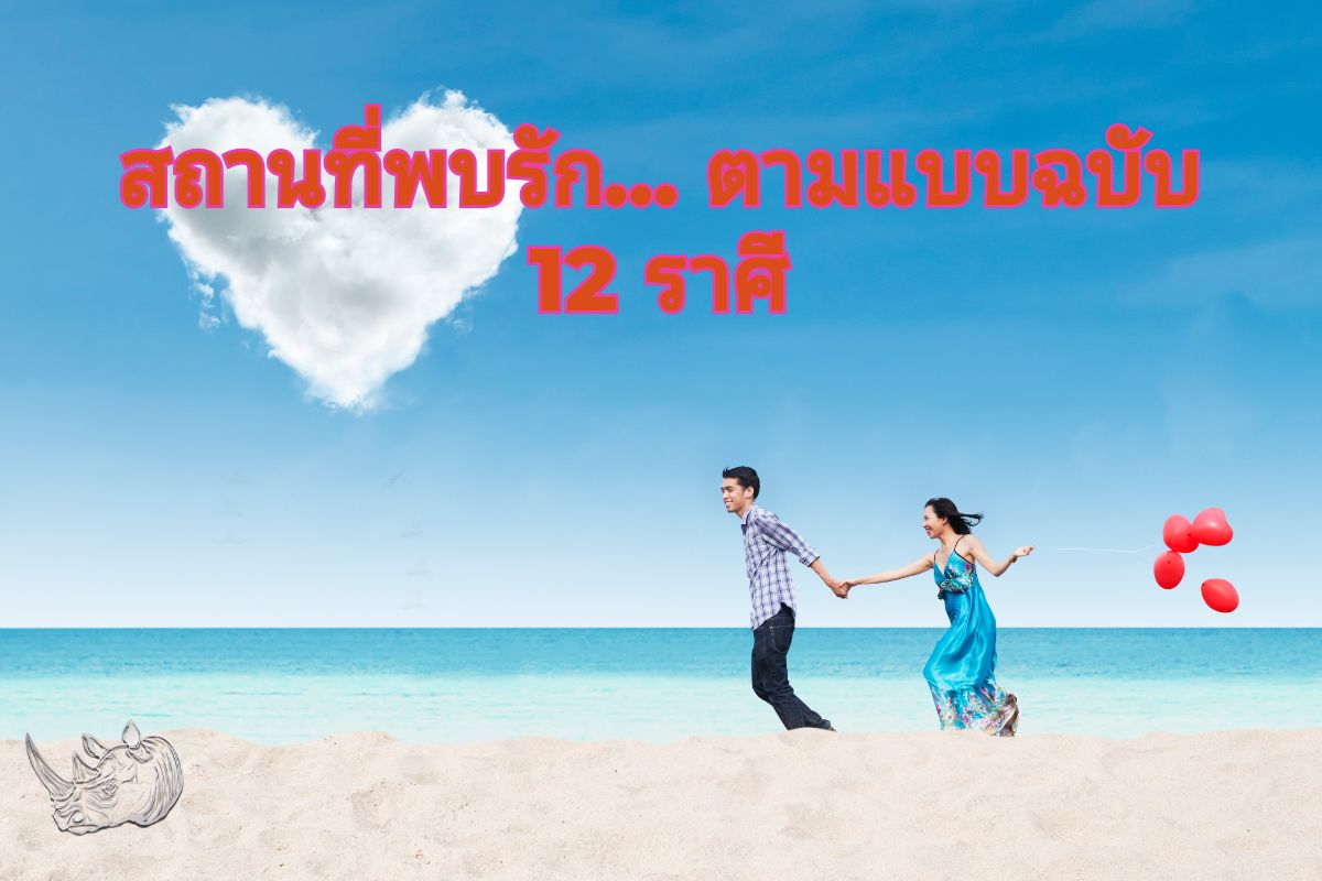 สถานที่พบรัก... ตามแบบฉบับ 12 ราศี