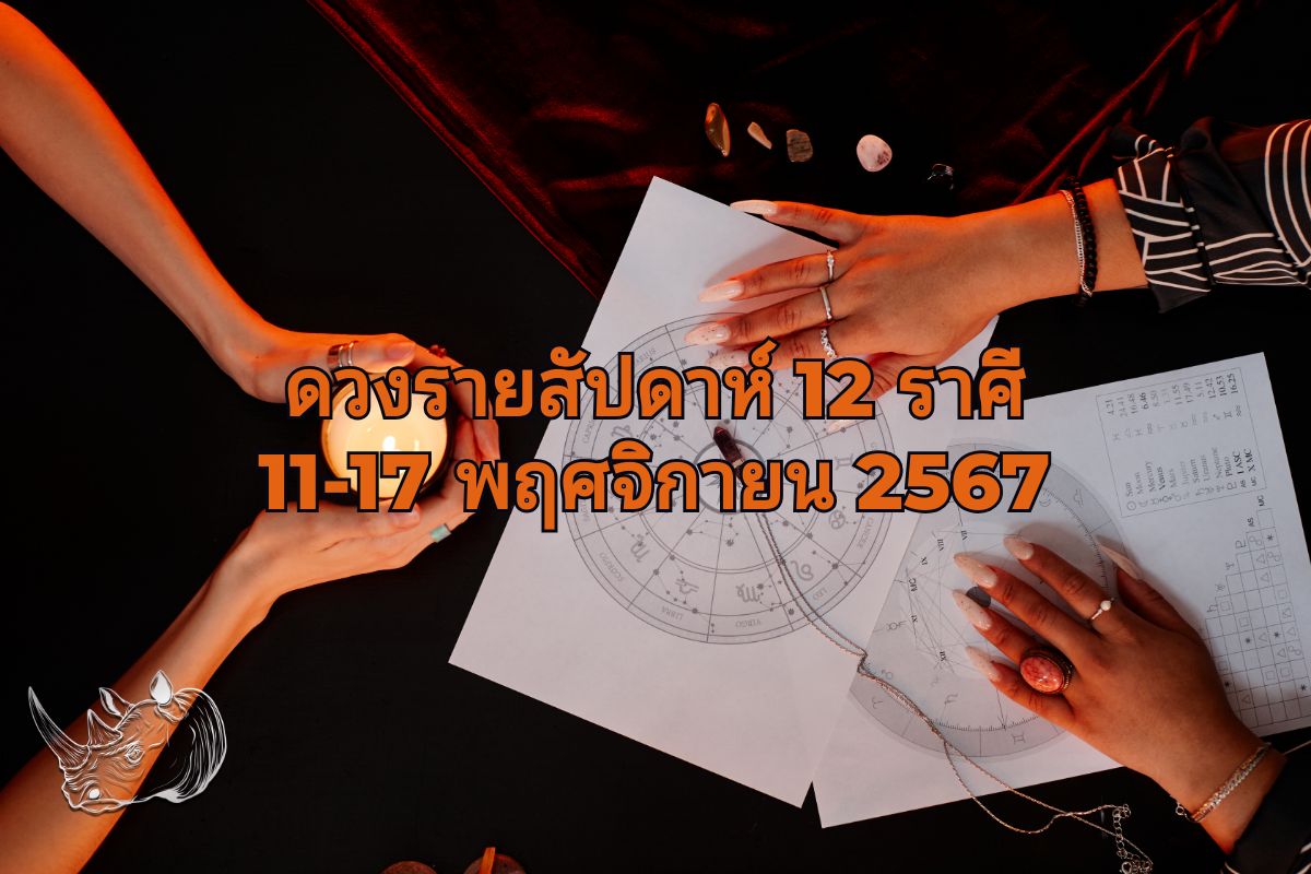 ดวงรายสัปดาห์ 12 ราศี 11-17 พฤศจิกายน 2567 เตรียมตัวรับสิ่งดีๆ กันเลย