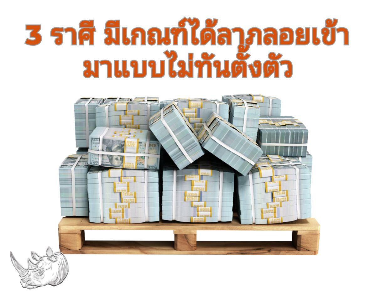 ดวงการเงิน 3 ราศี มีเกณฑ์ได้ลาภลอยเข้ามาแบบไม่ทันตั้งตัว เตรียมรับทรัพย์สินก้อนโต