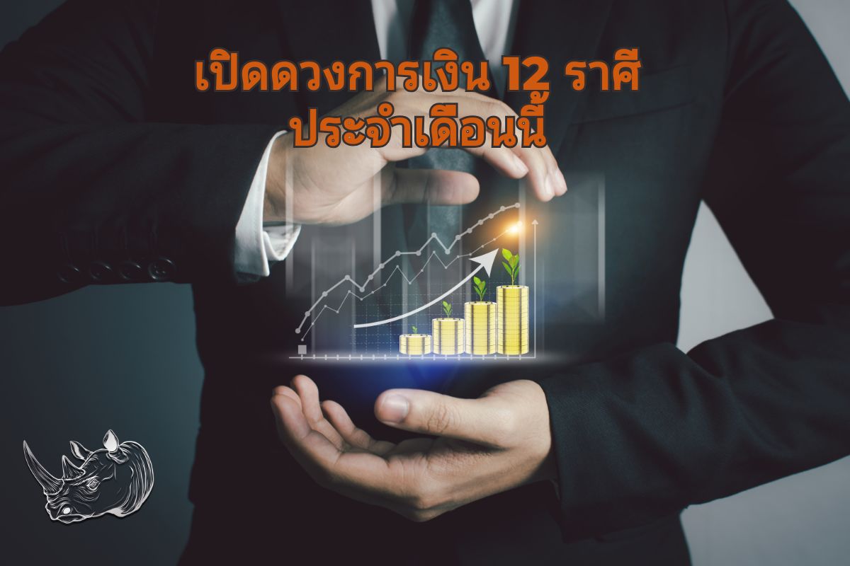 เปิดดวงการเงิน 12 ราศี ประจำเดือนนี้ ราศีไหนปัง ราศีไหนรวย