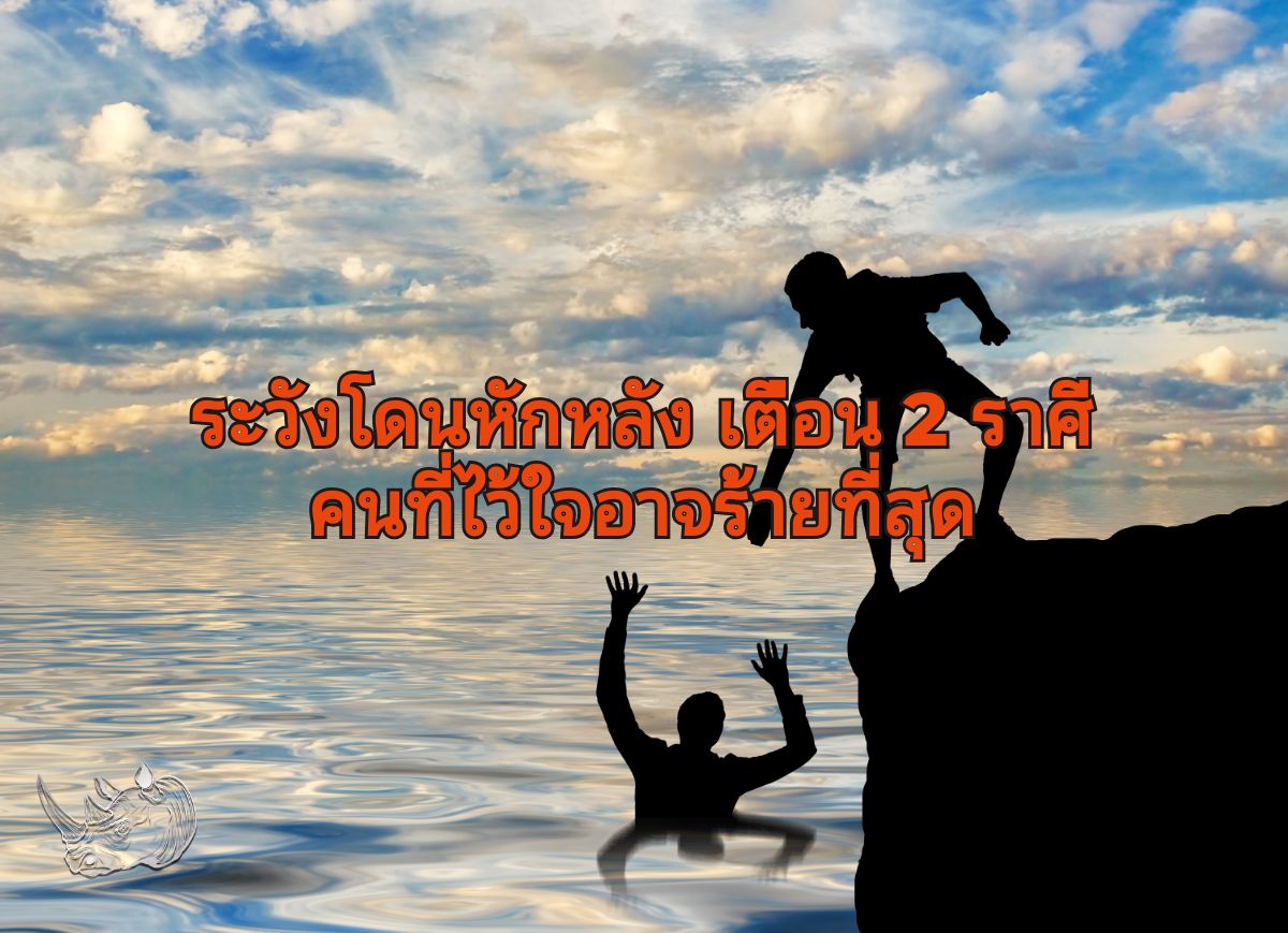 ระวังโดนหักหลัง เตือน 2 ราศี คนที่ไว้ใจอาจร้ายที่สุด