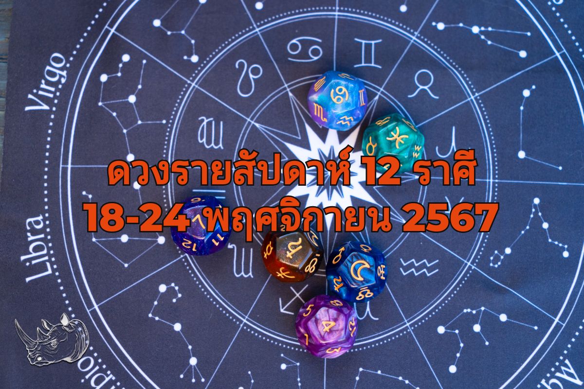 ดวงรายสัปดาห์ 12 ราศี 18-24 พฤศจิกายน 2567 สัปดาห์แห่งการเปลี่ยนแปลงและโอกาสใหม่ๆ